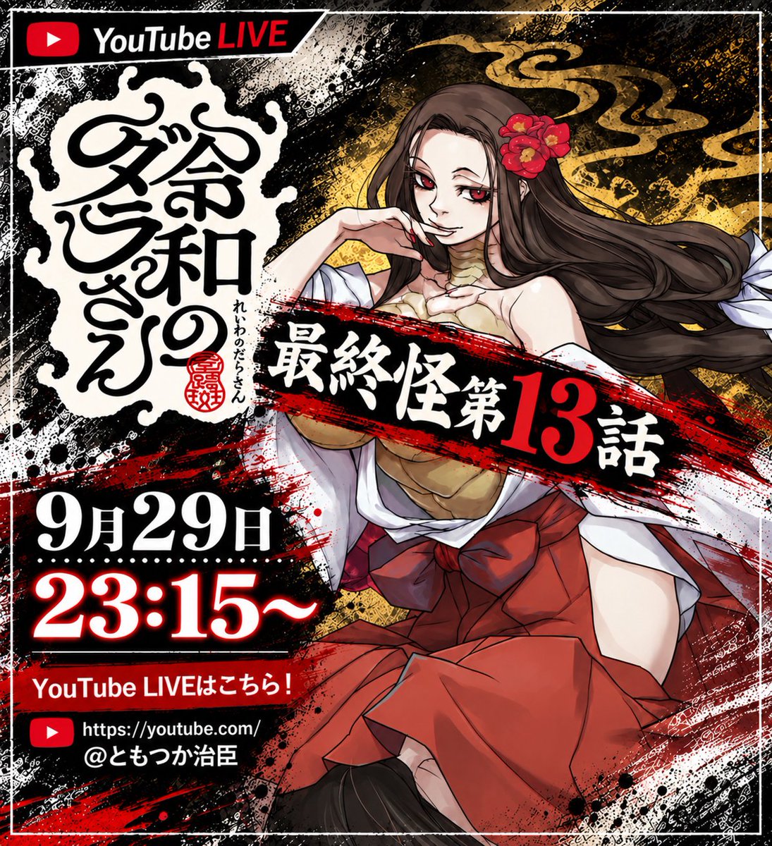 TomotukaHaruomi's tweet photo. 今日は⛩️ #令和のダラさん ⛩️
アニメ第13怪のニコニコ生放送放映です！
   ↓　↓　↓　↓　↓　↓　↓　↓　↓　↓   https://t.co/0ovdL6zyuP

原作者おじさんチャンネル（https://t.co/BzceIvrDWs）で、ダラダラウンコ情報を喋りながらのウォチパ的同時視聴を行います！ よろしくおねがいします！

いちおうyoutubeちゃん用に隠しておこうね…