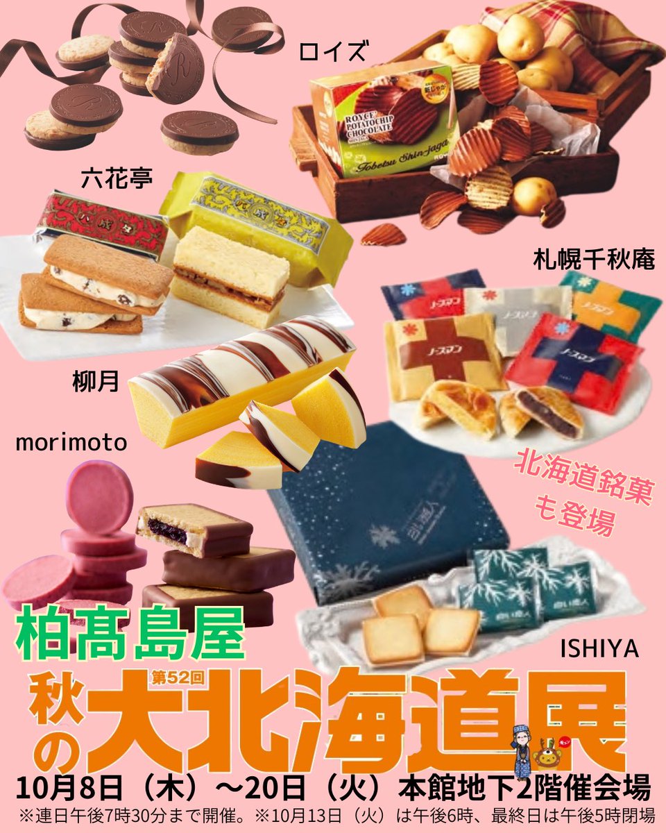 kashiwa_tweb's tweet photo. 【予告】大北海道展
10月8日木曜日スタート‼️
※木曜日です！

▼詳しくはこちら
https://t.co/goArqpU3zo

#柏高島屋 #北海道展　#デパ地下 #イベント#グルメ #催事　#物産展　#秋　#北海道 https://t.co/VIUcZppS5I