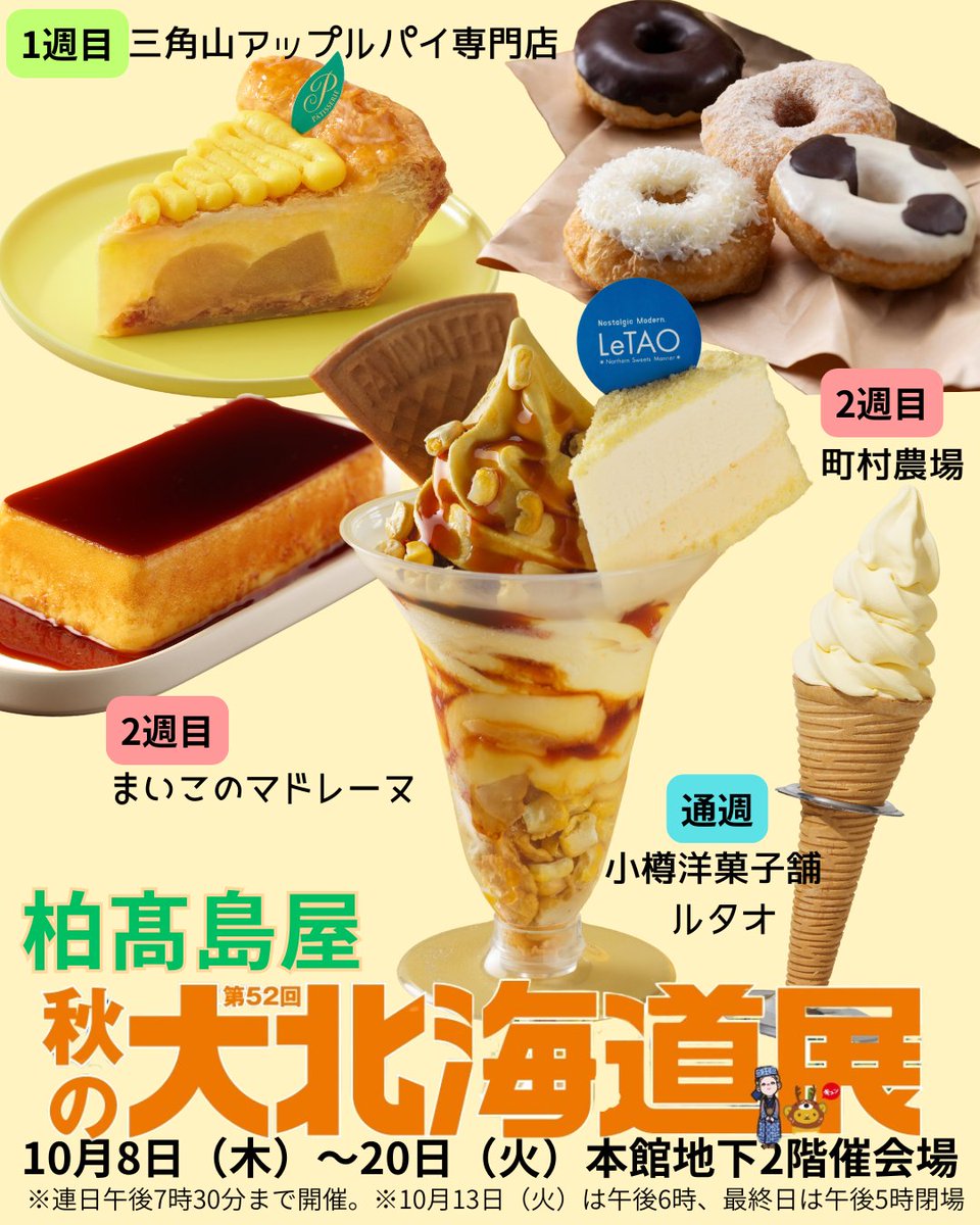 kashiwa_tweb's tweet photo. 【予告】大北海道展
10月8日木曜日スタート‼️
※木曜日です！

▼詳しくはこちら
https://t.co/goArqpU3zo

#柏高島屋 #北海道展　#デパ地下 #イベント#グルメ #催事　#物産展　#秋　#北海道 https://t.co/VIUcZppS5I