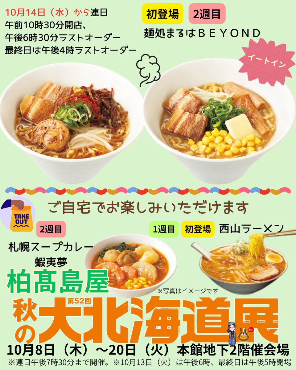 kashiwa_tweb's tweet photo. 【予告】大北海道展
10月8日木曜日スタート‼️
※木曜日です！

▼詳しくはこちら
https://t.co/goArqpU3zo

#柏高島屋 #北海道展　#デパ地下 #イベント#グルメ #催事　#物産展　#秋　#北海道 https://t.co/VIUcZppS5I