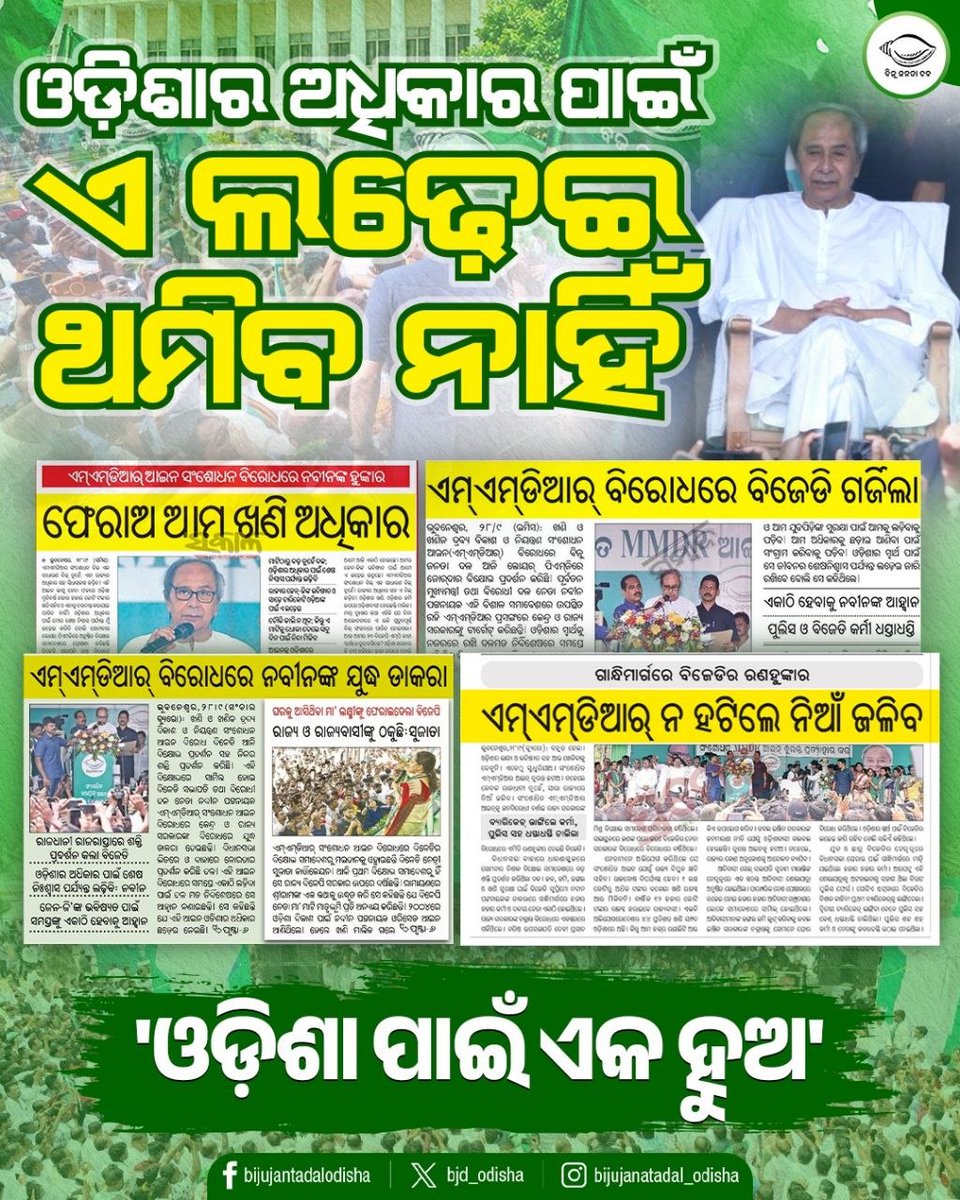 bjd_odisha's tweet photo. ଓଡ଼ିଆଙ୍କ ଅଧିକାର ପାଇଁ ଏ ଲଢ଼େଇ ତୀବ୍ର ହେବ, ଓଡ଼ିଶା ପାଇଁ ଏକ ହୁଅ।
#OdishaAgainstMMDR #MMDRAct2026 #BJDWithOdisha #ହଟାଅବିଜେପି #JababMaguchiOdisha https://t.co/dyNa7kUfkR