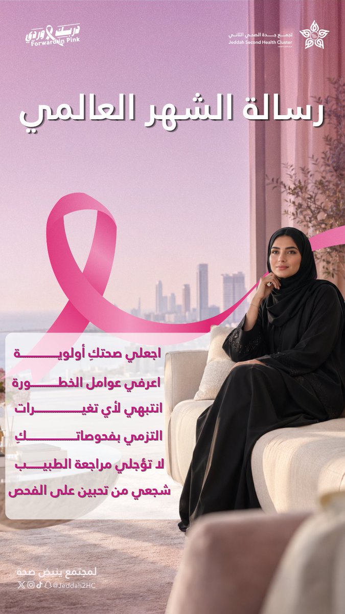 Jeddah2HC's tweet photo. في الشهر العالمي للتوعية بسرطان الثدي.. صحتك أولويتكِ. 🎀

#دربك_وردي
لـ ⁧#مجتمع_ينبض_بصحة⁩ https://t.co/4CdO8wZk90