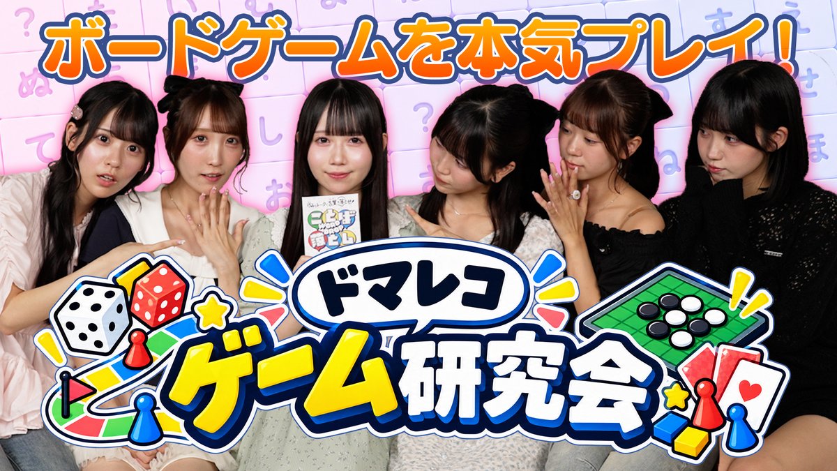 DMRC_info's tweet photo. 🎬 お知らせ 🎬

⟡.· ⎯⎯⎯⎯⎯⎯⎯⎯⎯⎯⎯⎯ ⟡.·

　　ドラマチックレコード
　 YouTubeチャンネル更新📣

⟡.· ⎯⎯⎯⎯⎯⎯⎯⎯⎯⎯⎯⎯ ⟡.·

ドラマチックレコードのYouTubeチャンネル📺
⬇️本日更新の企画はこちら⬇️

【ドマレコちゃんねる】＃13 ドマレコゲーム研究会 ボードゲームを本気プレイ！

📎https://t.co/FrLBJ8IRr0

本日の企画は...
ドマレコゲーム研究会第2弾！今回は『ボードゲーム』に挑戦！
新居歩美イチオシボードゲームで心理戦が白熱🔥

ぜひご覧ください！

#ドマレコ