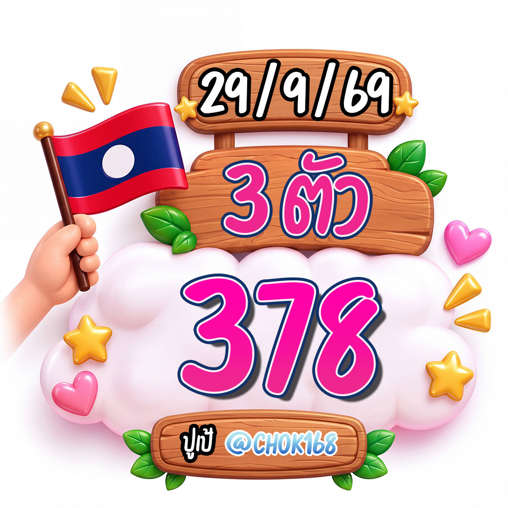 CHOK168_'s tweet photo. เ น้u  2 ตัวลาวพัด✨🇱🇦
เม็ดเดียวว 57 , 75

3 ตัวเน้นน. 🇱🇦
เม็ดเดียว  378

กดรีกดใจ = ขอให้ถูกหวยยย
 ✨ https://t.co/U8Nl3bpzxG

#หวยลาวพัฒนา #หวยงวดนี้ #หวยหุ้น #เลขเด็ด #หวย https://t.co/iVmGktQvzy