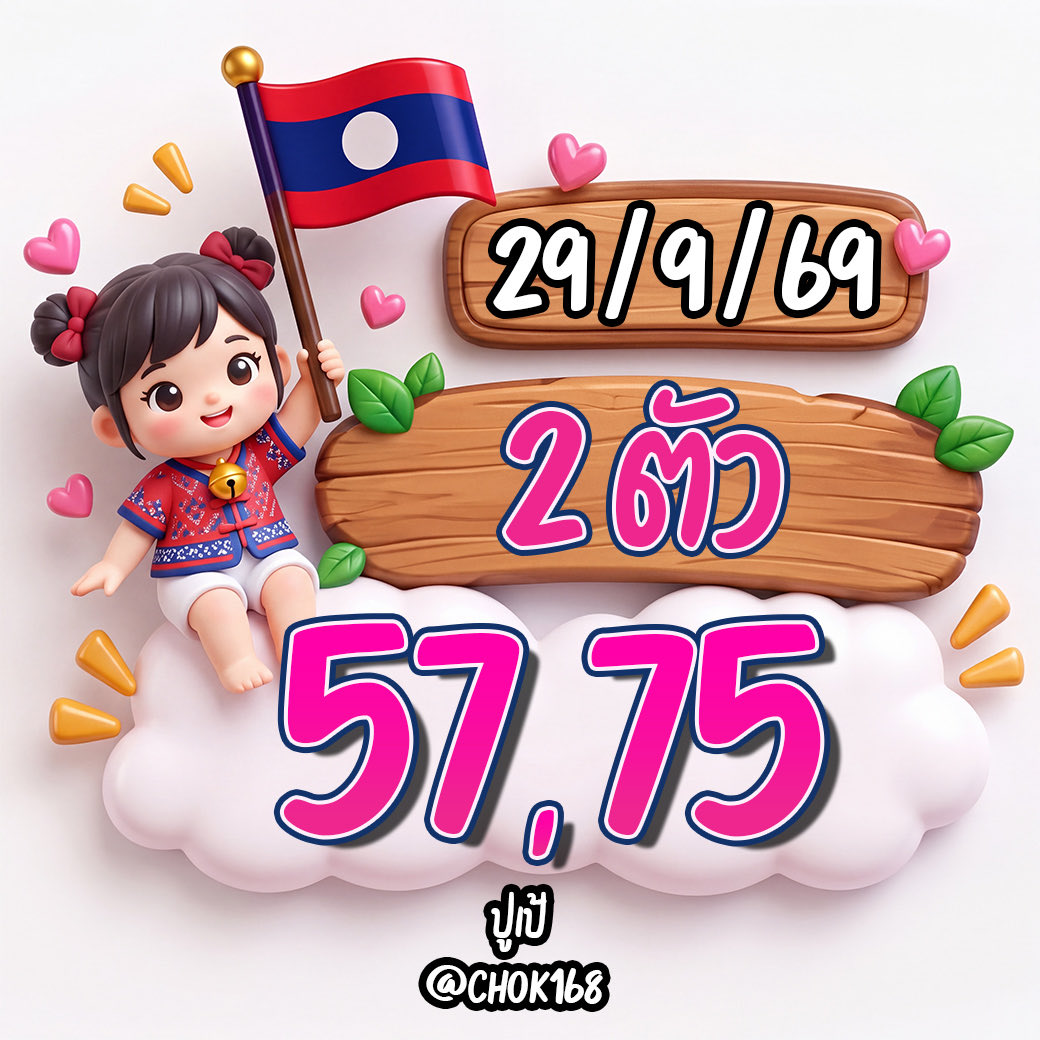 CHOK168_'s tweet photo. เ น้u  2 ตัวลาวพัด✨🇱🇦
เม็ดเดียวว 57 , 75

3 ตัวเน้นน. 🇱🇦
เม็ดเดียว  378

กดรีกดใจ = ขอให้ถูกหวยยย
 ✨ https://t.co/U8Nl3bpzxG

#หวยลาวพัฒนา #หวยงวดนี้ #หวยหุ้น #เลขเด็ด #หวย https://t.co/iVmGktQvzy