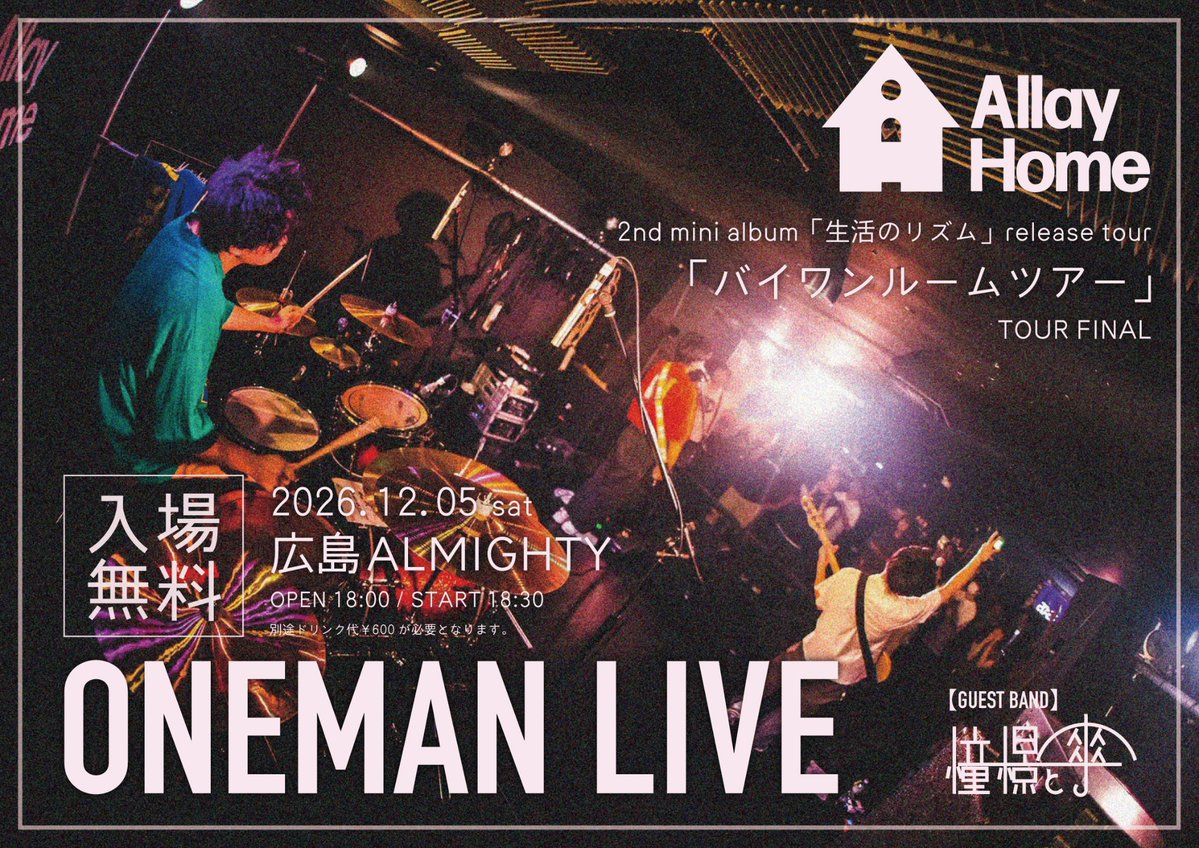 allay_home's tweet photo. 【🏠ツアファイ情報ℹ️】
12/5（土）広島ALMIGHTY
Allay Home 2nd mini album「生活のリズム」release tour「バイワンルームツアー」TOUR FINAL

    🔥入場無料ONEMANLIVE🔥

         GUEST BAND  憧憬と傘

OPEN 18:00 START 18:30
TICKET FREE（1D¥600）

ツアファイの詳細解禁！
お待ちしてます！ https://t.co/Oi6ZcsPfep
