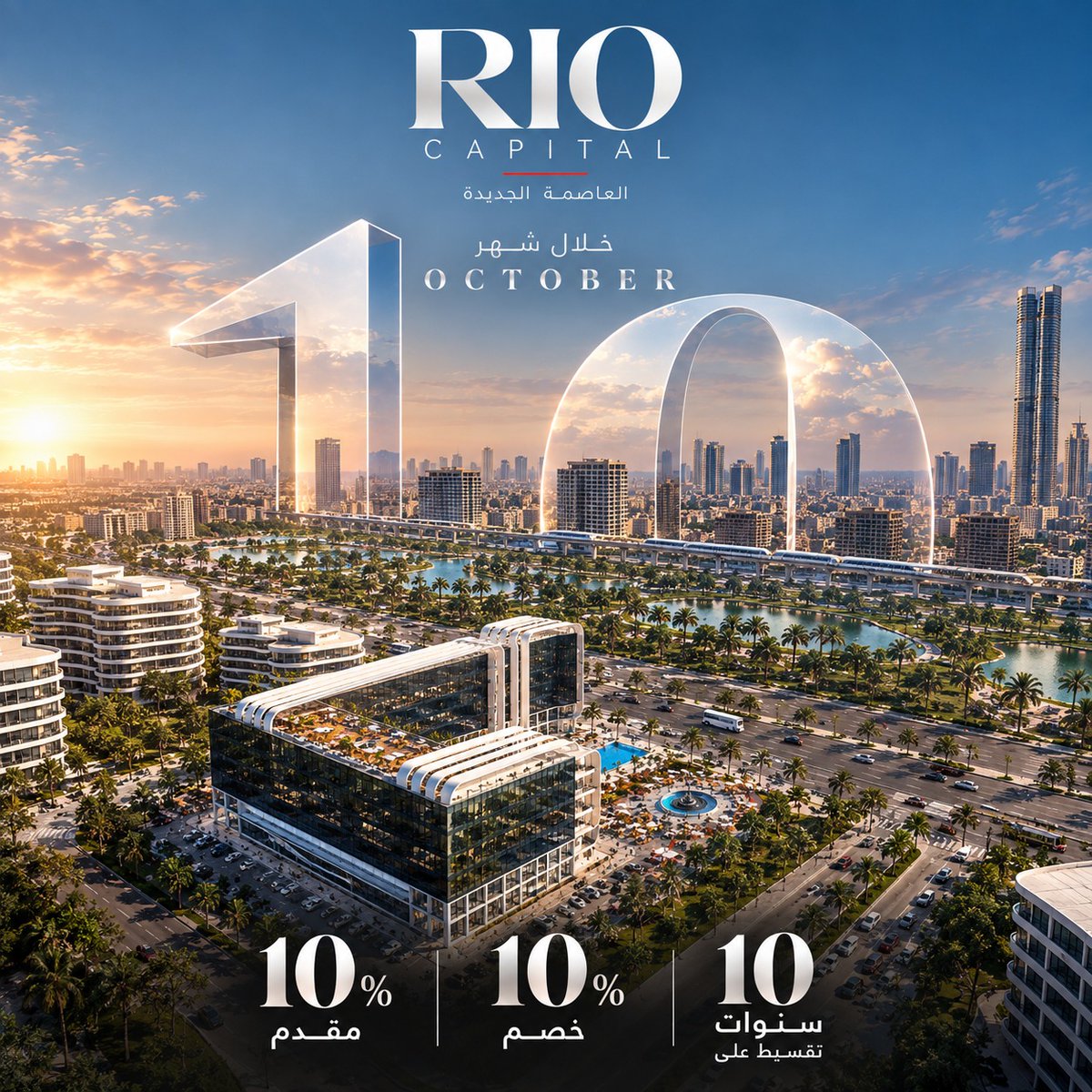 riodevlopments's tweet photo. RIO CAPITAL | OCTOBER OFFER 🔟
This October, it’s all about 10:
10% Down Payment
10% Discount
Installments up to 10 Years
Own your Commercial or Administrative unit at RIO CAPITAL, strategically located in MU12, New Administrative Capital.
📞 19385
https://t.co/hiry7PqwRu https://t.co/lVJYTNyi3H