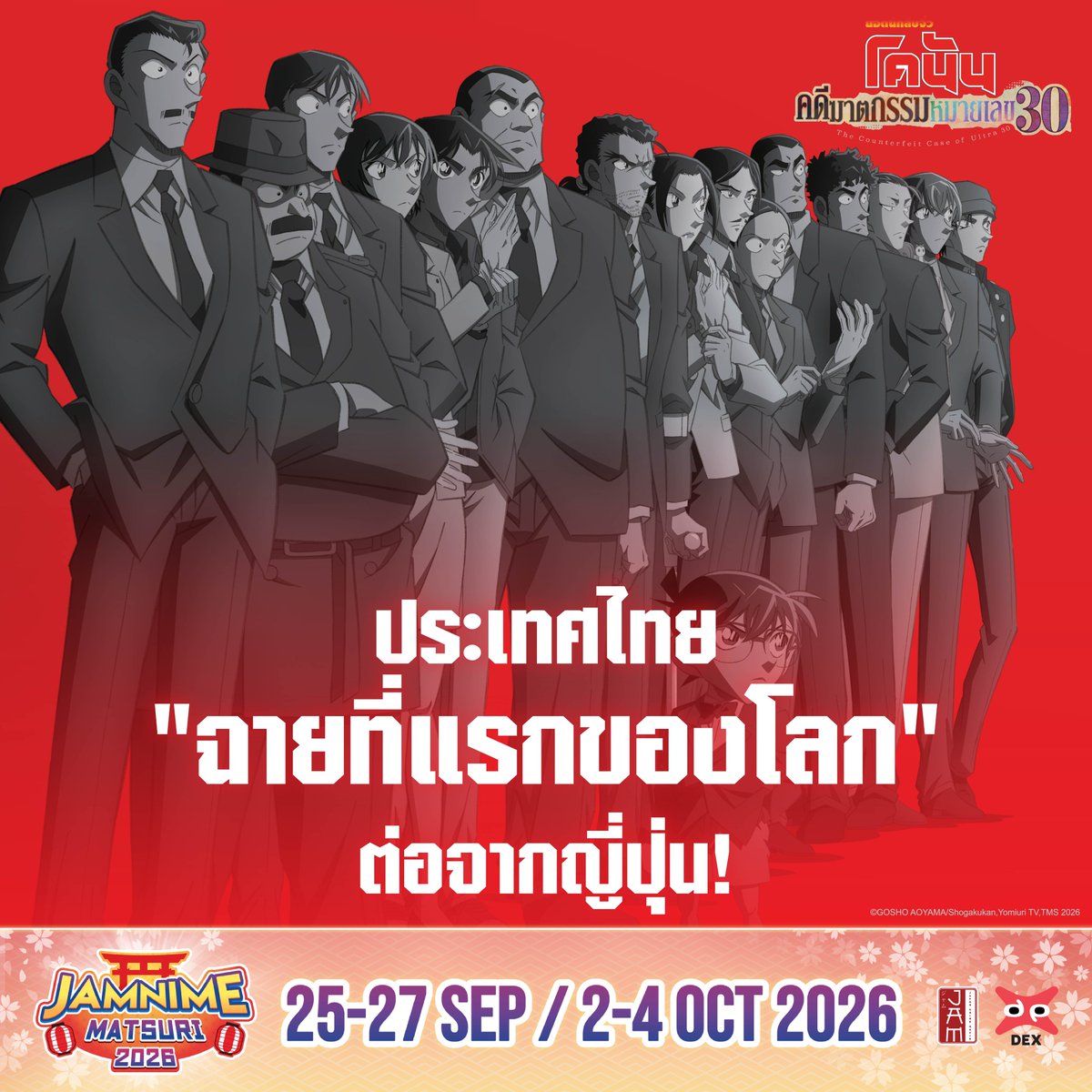 jam_th_official's tweet photo. แต้มบุญคนไทยทำงานแล้ว ชนะเลิศสุด ๆ! 🎉✨
ประเทศไทยได้รับสิทธิ์เข้าฉาย "ยอดนักสืบจิ๋วโคนัน คดีฆาตกรรมหมายเลข 30" เป็นประเทศแรกในโลกต่อจากประเทศญี่ปุ่น โดยมีกำหนดเข้าฉายก่อนประเทศฮ่องกง ไต้หวัน และมาเก๊า ที่เตรียมเข้าฉายในวันที่ 6 พฤศจิกายนนี้🕵️‍♂️🔍

แฟน ๆ โคนันชาวไทย เตรียมตัวให้พร้อม แล้วมาร่วมไขคดีปริศนาไปด้วยกันในโรงภาพยนตร์

🔎PACK 550
Special Ticket + การ์ดสุ่ม 3 ใบ (จากทั้งหมด 16 แบบ) + พวงกุญแจอะคริลิก + โปสเตอร์ 1 ใบ

🚨Detective Conan Couterfeit Case of Ultra 30🚨 
📍SF World Cinema
2 OCTOBER 2026 | 20:00
3-4 OCTOBER 2026 | 11:00 / 13:15 / 15:30 / 17:45 / 20:00

📍SF Cinema MBK Center
3 OCTOBER 2026 | 11:00 / 13:15 / 17:45
4 OCTOBER 2026 | 13:30 / 16:00 / 18:15

📍Major Ratchayothin
3-4 OCTOBER 2026 | 13:30 / 16:00

เทศกาลภาพยนตร์อนิเมะสุดยิ่งใหญ่ในไทย
🎆JAMNIME MATSURI 2026🎆
📅25 - 27 กันยายน & 2 - 4 ตุลาคม 2569
📍Paragon Cineplex
📍Major Ratchayothin
📍SF World Cinema
📍SF Cinema MBK Center

🎟️ เปิดจำหน่ายบัตรชมภาพยนตร์แล้วตอนนี้ ทาง
🌐เว็บไซต์ Major :https://t.co/e7UJy6PahT
🌐เว็บไซต์ SF : https://t.co/i4WrvhycjG
📱Major Application / SF Cinema Application
🎫 Box Office E-Ticket สาขาที่ร่วมรายการ

#JAMNIMEMATSURI2026 #JapanAnimeMovieThailand #JAM #DEXfilms #ConanCase30TH #ยอดนักสืบจิ๋วโคนัน #คดีฆาตกรรมหมายเลข30