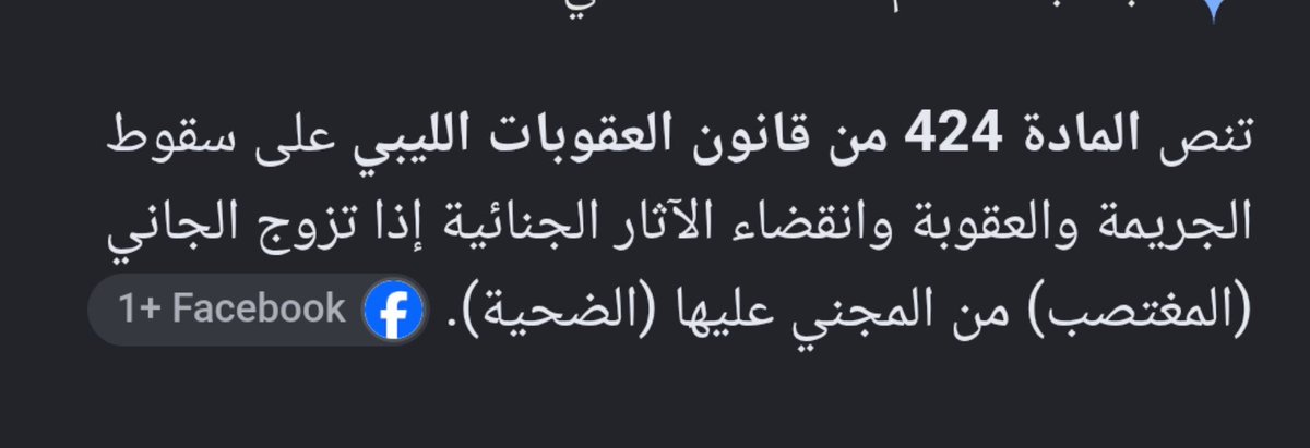 melovtete's tweet photo. #الغاء_قانون_424
المرأة الليبيه تنظلم ويسلب حقها وتتزوج مغتصبها!! يعني انطوه الضحيه طبق من ذهب 
اغتصبها مره؟ بسبب القانون هذا راح يغتصبها الف مره!!! https://t.co/7PuRDsgx9k