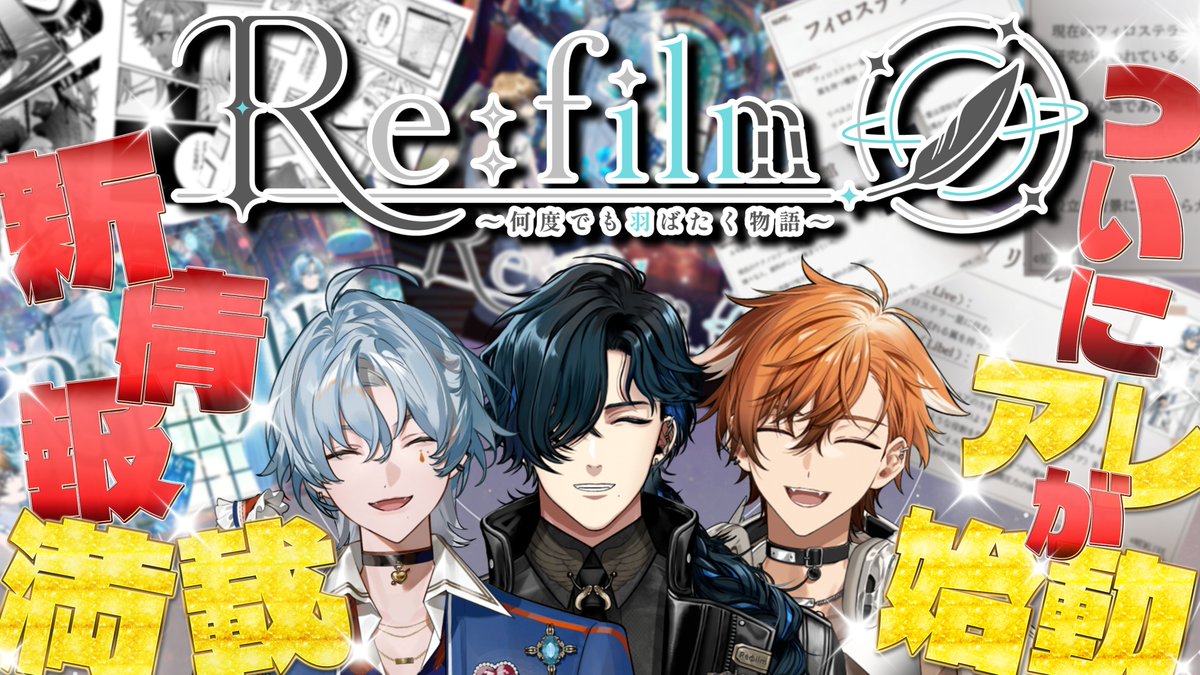Refilm_Official's tweet photo. 📣ユニット配信決定！
🪽ボイスドラマ🪽
『Re:film～何度でも羽ばたく物語～』開始直前特番！
配信日：10月5日(月)20:00〜
出演者：Reφilm(ルキ・ルクス／夏芽川アキ／涙夜リノ)

🔽配信はこちら
https://t.co/wjig9YWvuH

先日公開されたボイスドラマの情報を振り返りながら、1話の公開に向けて色々お話していきます！

この機会にReφilmを知ってくださった方もぜひご覧ください✨

#Reφilm #レフィルムボイスドラマ