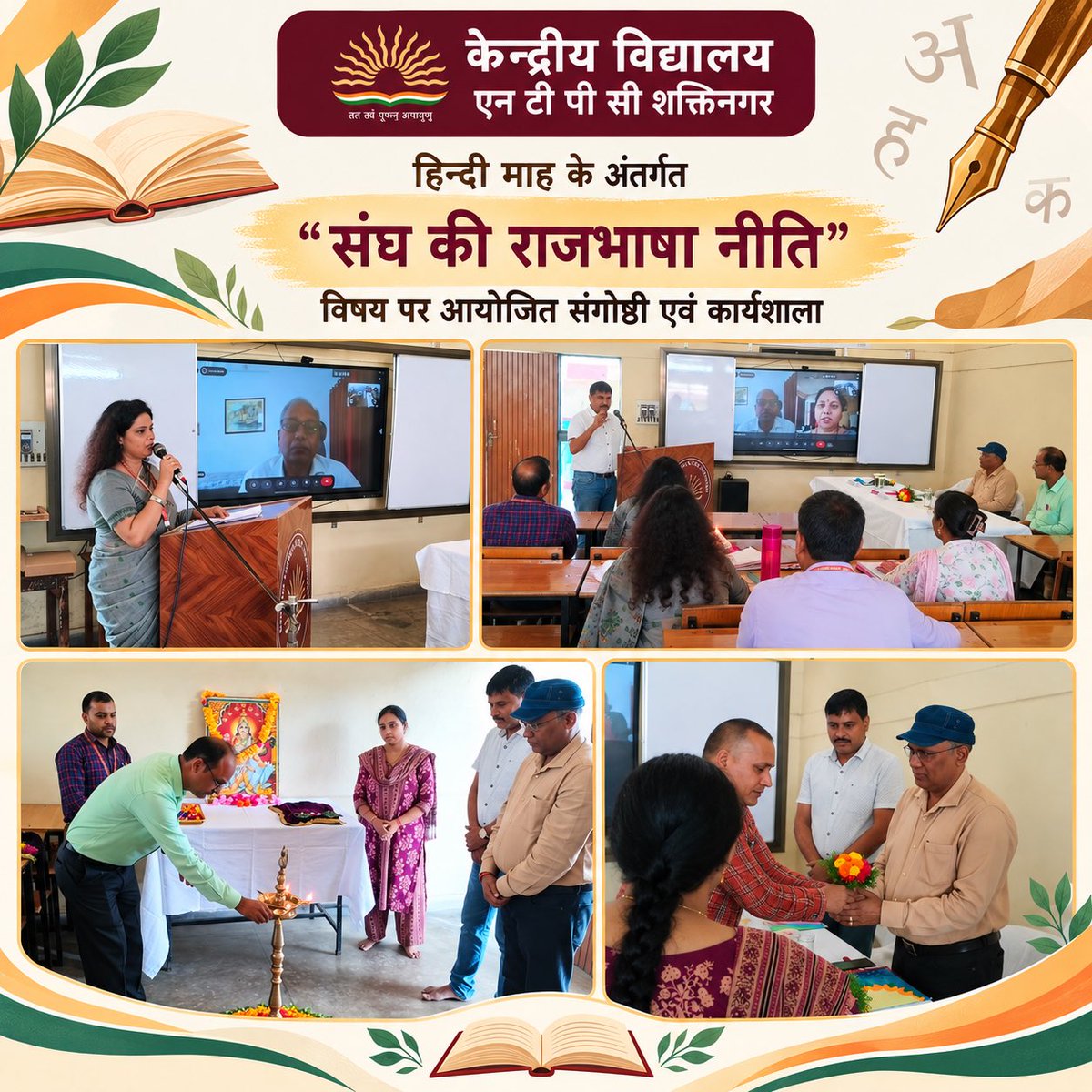 KShaktinagar's tweet photo. केंद्रीय विद्यालय एनटीपीसी शक्ति नगर में हिन्दी माह के अंतर्गत "संघ की राजभाषा नीति" विषय पर आयोजित संगोष्ठी एवं कार्यशाला|
विषय विशेषज्ञ 
1.डॉक्टर ओमप्रकाश उप महाप्रबंधक मानव संसाधन राजभाषा (नराकास) एनटीपीसी शक्ति नगर 
2.श्री के के भारती  पूर्व प्राचार्य केंद्रीय विद्यालय संगठन https://t.co/8SkiBvvScY