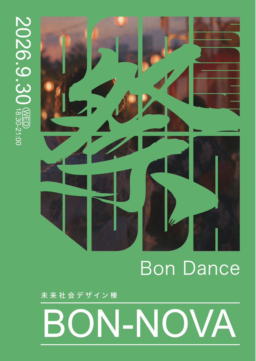 miraishakai_itf's tweet photo. ーーーーーーーーーーーーー
BON-NOVAまで、あと1日!
ーーーーーーーーーーーーー
ついに明日になりました!!楽しむ準備はできていますか??
祭りを彩るラインナップを公開します!①
踊って🕺聴いて👂食べて🥟
BON-NOVAで夏の最後の思い出をつくりましょう!!🎇
#BONNOVA #未来社会デザイン棟 https://t.co/O4mN6T5o1C