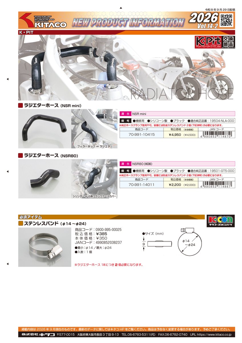 kitaco_1971's tweet photo. 【2026/09/29 VOL.14 新製品情報】 
NSR50/80/mini系ラジエターホースリリース！
NSR系ラジエターホースの6点を新製品として追加しました。
https://t.co/NXGNe7JCLV
#キタコ新製品情報 https://t.co/BEtHCZmnPp