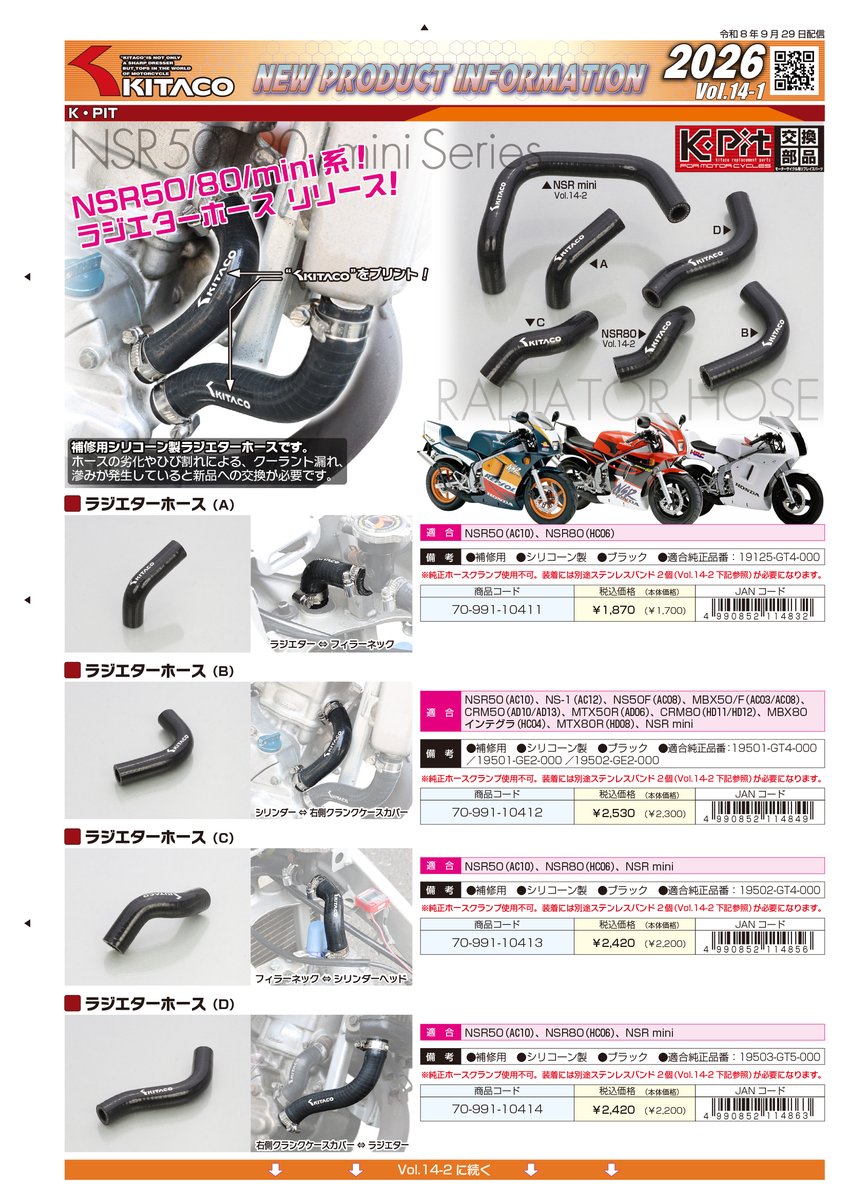 kitaco_1971's tweet photo. 【2026/09/29 VOL.14 新製品情報】 
NSR50/80/mini系ラジエターホースリリース！
NSR系ラジエターホースの6点を新製品として追加しました。
https://t.co/NXGNe7JCLV
#キタコ新製品情報 https://t.co/BEtHCZmnPp