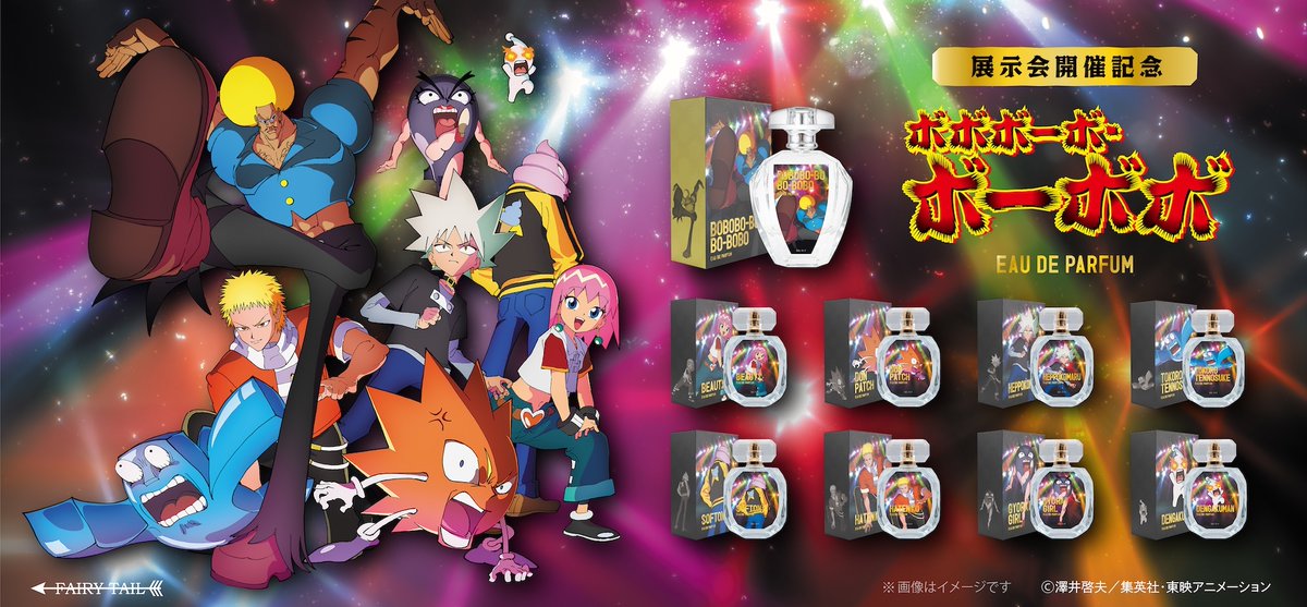 fairytailparfum's tweet photo. ボーボボの新商品登場！
 
 「 #ボボボーボ・ボーボボ 展 DIVE INTO THE BO-BOBO WORLD」の開催を記念して、ボーボボたちをイメージした香水が登場！
 さらに…「ぬ」はぬくもりの「ぬ」
 「ぬ（る）ハンドクリーム」も！
 
 香って、ぬって、ハジケろ！！
 ボーボボ展にて一部商品を会場先行販売！オンラインでも受注します♪

▼詳しくはこちら
https://t.co/5f8RsfRBBR

#ボーボボ展