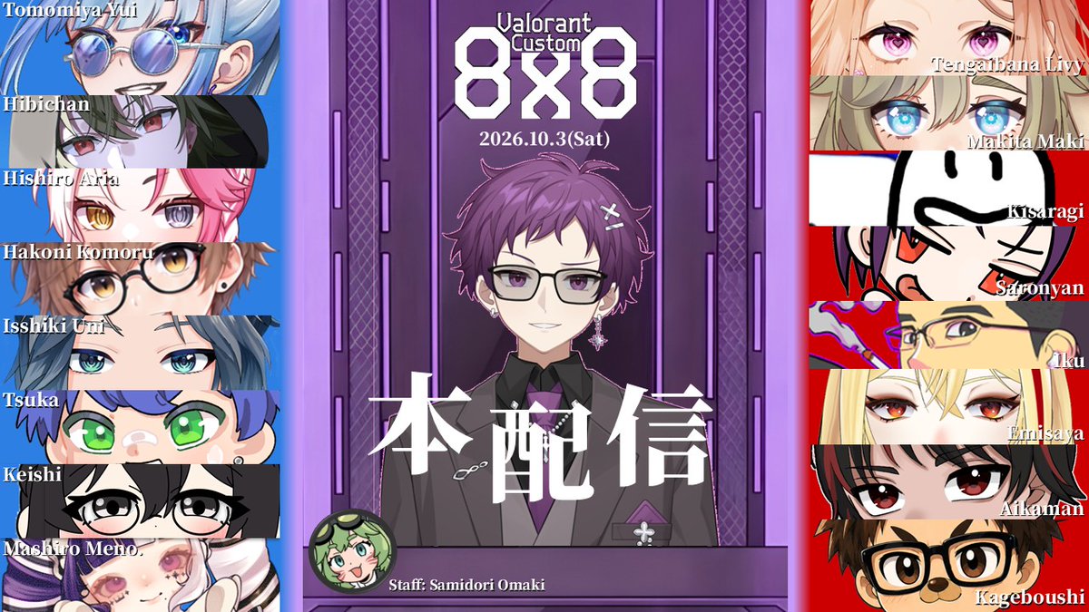 owen_reality's tweet photo. 【告知】
2026.10.3(Sat) 20:00-
『Valorant Custom 8x8 本配信』

いよいよ今週末、16人のプレイヤーが集結します。
戦略を練るリーダー達も、チームプレイに臨むルーキー交えたレイヤー達も、一人残らず注目選手です。

本配信ではスタッフの早緑おまきさん #ohmaki_pokojiro と共に実況します！ https://t.co/ArZgN60WUq