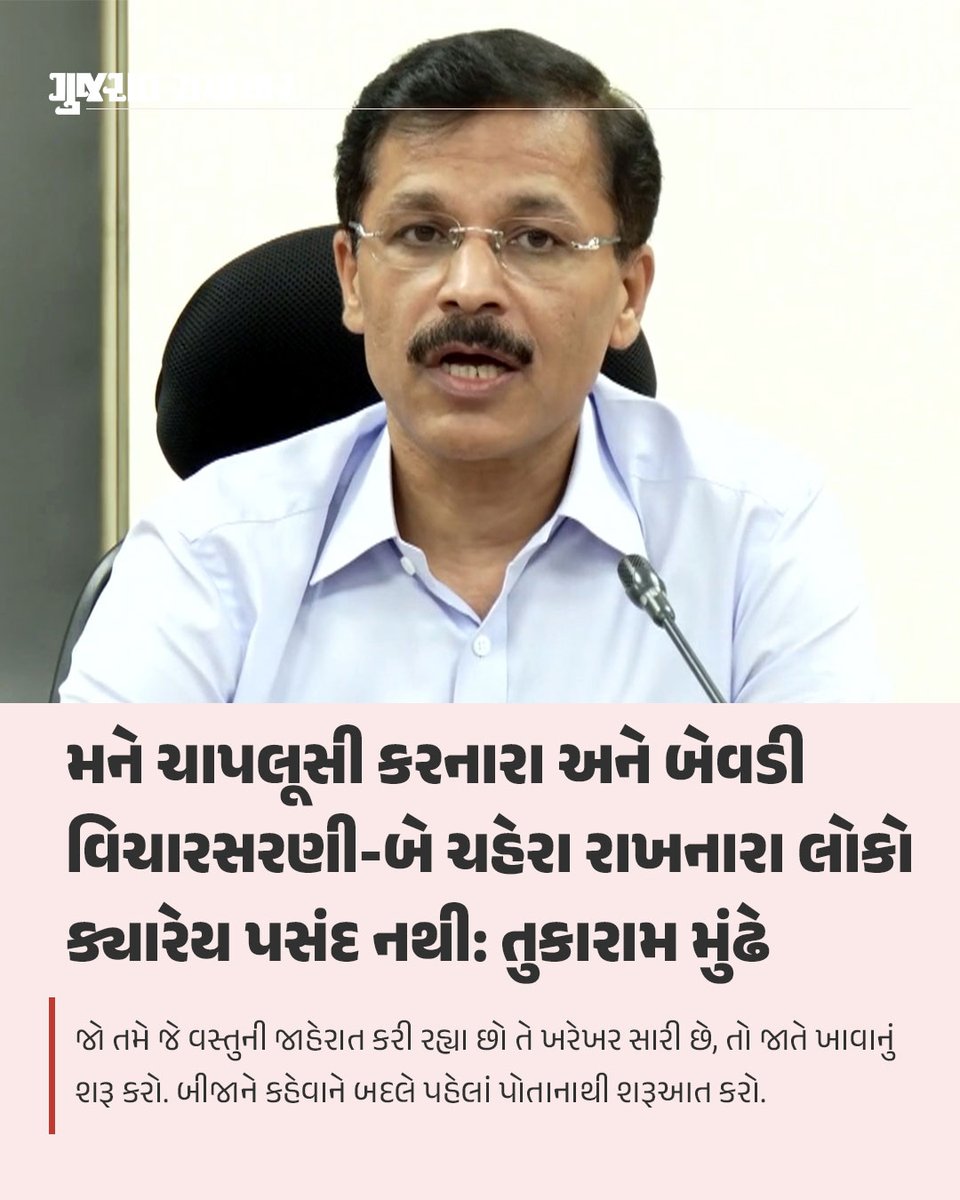 gujratsamachar's tweet photo. Tukaram Mundhe Slams Bollywood Actors Over Pan Masala Ad | મહારાષ્ટ્ર ફૂડ એન્ડ ડ્રગ એડમિનિસ્ટ્રેશનના વડા અને પોતાના કડક નિર્ણયો માટે જાણીતા આઈએએસ અધિકારી તુકારામ મુંઢેએ પાન મસાલા અને ગુટકાની સરોગેટ જાહેરાતો કરતા બોલિવૂડ સુપરસ્ટાર્સ સામે આકરું વલણ અપનાવ્યું છે. વિમલ ઈલાયચીની જાહેરાતને લઈને એફડીએ દ્વારા બોલિવૂડ અભિનેતા શાહરૂખ ખાન, અજય દેવગણ અને ટાઈગર શ્રોફને કારણદર્શક નોટિસ પાઠવવામાં આવી હતી. એક જાહેર કાર્યક્રમ દરમિયાન તુકારામ મુંઢેએ સેલિબ્રિટીઝના આ બેવડા ધોરણો પર આકરા પ્રહારો કરતા કહ્યું કે, જો તમાકુ-ગુટકા વાળી આ પ્રોડક્ટ્સ ખરેખર એટલી જ ઉત્તમ હોય તો એક્ટર્સે પોતે તે ખાવી જોઈએ અને પોતાના બાળકોને પણ તેનું સેવન કરાવવું જોઈએ.
તુકારામ મુંઢેએ કહ્યું કે, મને ચાપલૂસી બિલકુલ પસંદ નથી. બેવડી વિચારસરણી અને બે ચહેરા રાખનારા લોકો મને ક્યારેય પસંદ નથી આવતા. તમે જે કહો છો અને જે કામ કરો છો તેને લઈને જો પ્રમાણિક ન હો, તો તેનો અર્થ એ છે કે તમે સાચા માણસ નથી. તમે સમાજ સામે એક ચહેરો બતાવો છો અને વાસ્તવમાં બીજો ચહેરો રાખો છો. જો તમે જે વસ્તુની જાહેરાત કરી રહ્યા છો તે ખરેખર સારી છે, તો જાતે ખાવાનું શરૂ કરો. બીજાને કહેવાને બદલે પહેલાં પોતાનાથી શરૂઆત કરો.

તેમણે વધુમાં કહ્યું કે, જો જાહેરાતમાં દાવો કરવામાં આવતો હોય કે તેમાં કેસર છે, તો પહેલાં પોતાના પરિવારને તે ખાવા માટે કહો, ત્યારબાદ જ સામાન્ય જનતાને પ્રેરિત કરો. આરોગ્ય માટે હાનિકારક ચીજોની આડકતરી જાહેરાત કરવી માત્ર અનૈતિક જ નહીં, પરંતુ કાયદાકીય રીતે ગુનો પણ છે.

ઘણીવાર સેલિબ્રિટીઝ એવી દલીલ કરતા હોય છે કે એક્ટિંગ તેમનો વ્યવસાય છે અને તેઓ માત્ર પ્રોડક્ટનું શૂટિંગ કરીને પૈસા કમાઈ રહ્યા છે. આ દલીલને ફગાવતાં મુંઢેએ કહ્યું કે, તમે પણ આ સમાજનો જ હિસ્સો છો. તમે કોઈ ખોટી કે ઝેરી વસ્તુનો પ્રચાર કરીને એમ ન કહી શકો કે 'આ તો મારું કામ છે અને હું પૈસા કમાઉં છું.' જો આ જ તર્ક હોય, તો કાલે કોઈ અન્ય વ્યક્તિ ગેરકાયદે કામ કરીને પૈસા કમાશે તો શું તેને માન્ય ગણી લેવાશે? કરોડો યુવાનો જેમને પોતાના રોલ મોડેલ માને છે, તેવા કલાકારો સામાન્ય નાગરિકો કરતાં સમાજ પ્રત્યે વધુ જવાબદાર છે. તેઓ એવું કહીને બચી ન શકે કે બધી જવાબદારી ફક્ત કંપની કે પ્રોડ્યુસરની છે.

Tukaram Mundhe FDA Maharashtra

Shah Rukh Khan
Ajay Devgn