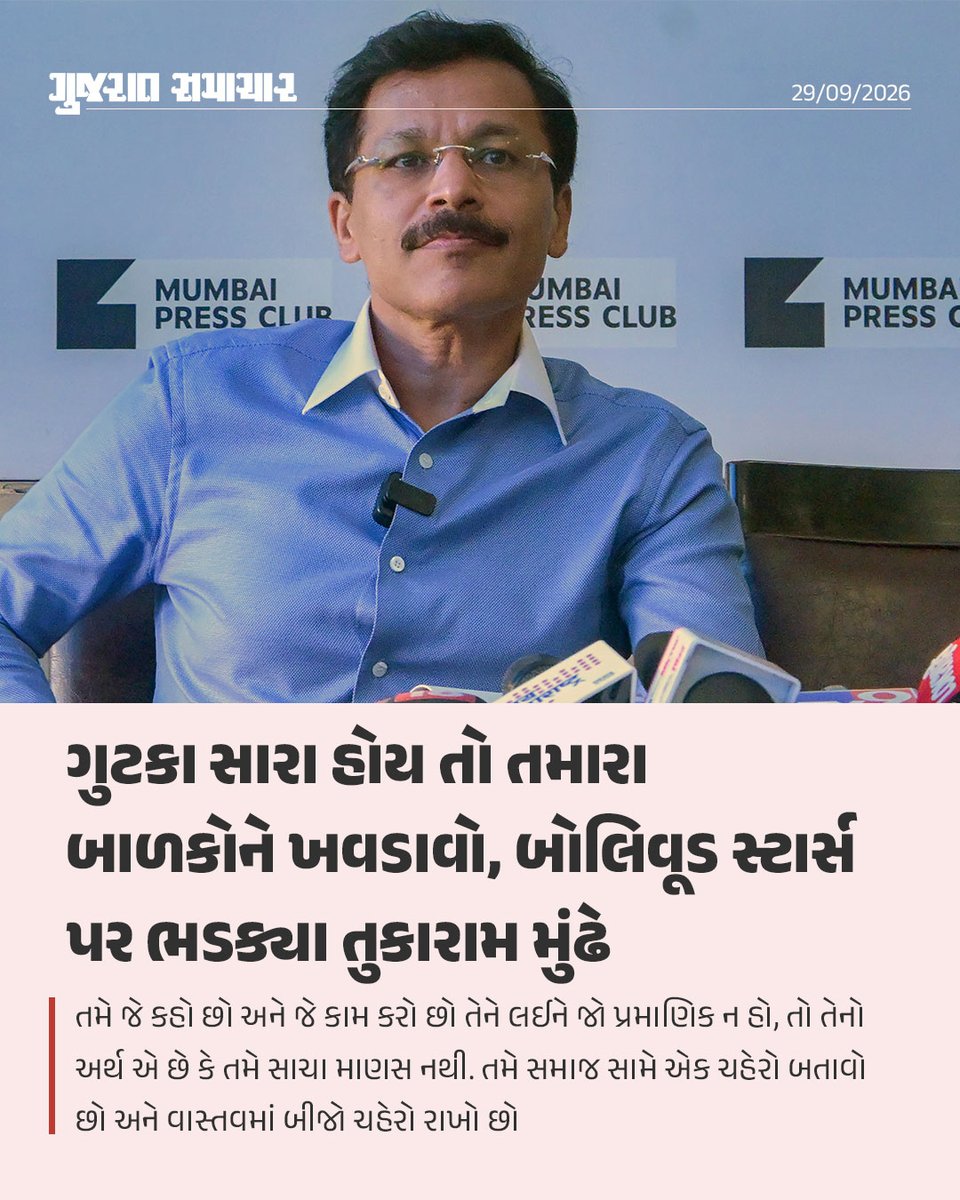 gujratsamachar's tweet photo. Tukaram Mundhe Slams Bollywood Actors Over Pan Masala Ad | મહારાષ્ટ્ર ફૂડ એન્ડ ડ્રગ એડમિનિસ્ટ્રેશનના વડા અને પોતાના કડક નિર્ણયો માટે જાણીતા આઈએએસ અધિકારી તુકારામ મુંઢેએ પાન મસાલા અને ગુટકાની સરોગેટ જાહેરાતો કરતા બોલિવૂડ સુપરસ્ટાર્સ સામે આકરું વલણ અપનાવ્યું છે. વિમલ ઈલાયચીની જાહેરાતને લઈને એફડીએ દ્વારા બોલિવૂડ અભિનેતા શાહરૂખ ખાન, અજય દેવગણ અને ટાઈગર શ્રોફને કારણદર્શક નોટિસ પાઠવવામાં આવી હતી. એક જાહેર કાર્યક્રમ દરમિયાન તુકારામ મુંઢેએ સેલિબ્રિટીઝના આ બેવડા ધોરણો પર આકરા પ્રહારો કરતા કહ્યું કે, જો તમાકુ-ગુટકા વાળી આ પ્રોડક્ટ્સ ખરેખર એટલી જ ઉત્તમ હોય તો એક્ટર્સે પોતે તે ખાવી જોઈએ અને પોતાના બાળકોને પણ તેનું સેવન કરાવવું જોઈએ.
તુકારામ મુંઢેએ કહ્યું કે, મને ચાપલૂસી બિલકુલ પસંદ નથી. બેવડી વિચારસરણી અને બે ચહેરા રાખનારા લોકો મને ક્યારેય પસંદ નથી આવતા. તમે જે કહો છો અને જે કામ કરો છો તેને લઈને જો પ્રમાણિક ન હો, તો તેનો અર્થ એ છે કે તમે સાચા માણસ નથી. તમે સમાજ સામે એક ચહેરો બતાવો છો અને વાસ્તવમાં બીજો ચહેરો રાખો છો. જો તમે જે વસ્તુની જાહેરાત કરી રહ્યા છો તે ખરેખર સારી છે, તો જાતે ખાવાનું શરૂ કરો. બીજાને કહેવાને બદલે પહેલાં પોતાનાથી શરૂઆત કરો.

તેમણે વધુમાં કહ્યું કે, જો જાહેરાતમાં દાવો કરવામાં આવતો હોય કે તેમાં કેસર છે, તો પહેલાં પોતાના પરિવારને તે ખાવા માટે કહો, ત્યારબાદ જ સામાન્ય જનતાને પ્રેરિત કરો. આરોગ્ય માટે હાનિકારક ચીજોની આડકતરી જાહેરાત કરવી માત્ર અનૈતિક જ નહીં, પરંતુ કાયદાકીય રીતે ગુનો પણ છે.

ઘણીવાર સેલિબ્રિટીઝ એવી દલીલ કરતા હોય છે કે એક્ટિંગ તેમનો વ્યવસાય છે અને તેઓ માત્ર પ્રોડક્ટનું શૂટિંગ કરીને પૈસા કમાઈ રહ્યા છે. આ દલીલને ફગાવતાં મુંઢેએ કહ્યું કે, તમે પણ આ સમાજનો જ હિસ્સો છો. તમે કોઈ ખોટી કે ઝેરી વસ્તુનો પ્રચાર કરીને એમ ન કહી શકો કે 'આ તો મારું કામ છે અને હું પૈસા કમાઉં છું.' જો આ જ તર્ક હોય, તો કાલે કોઈ અન્ય વ્યક્તિ ગેરકાયદે કામ કરીને પૈસા કમાશે તો શું તેને માન્ય ગણી લેવાશે? કરોડો યુવાનો જેમને પોતાના રોલ મોડેલ માને છે, તેવા કલાકારો સામાન્ય નાગરિકો કરતાં સમાજ પ્રત્યે વધુ જવાબદાર છે. તેઓ એવું કહીને બચી ન શકે કે બધી જવાબદારી ફક્ત કંપની કે પ્રોડ્યુસરની છે.

Tukaram Mundhe FDA Maharashtra

Shah Rukh Khan
Ajay Devgn
