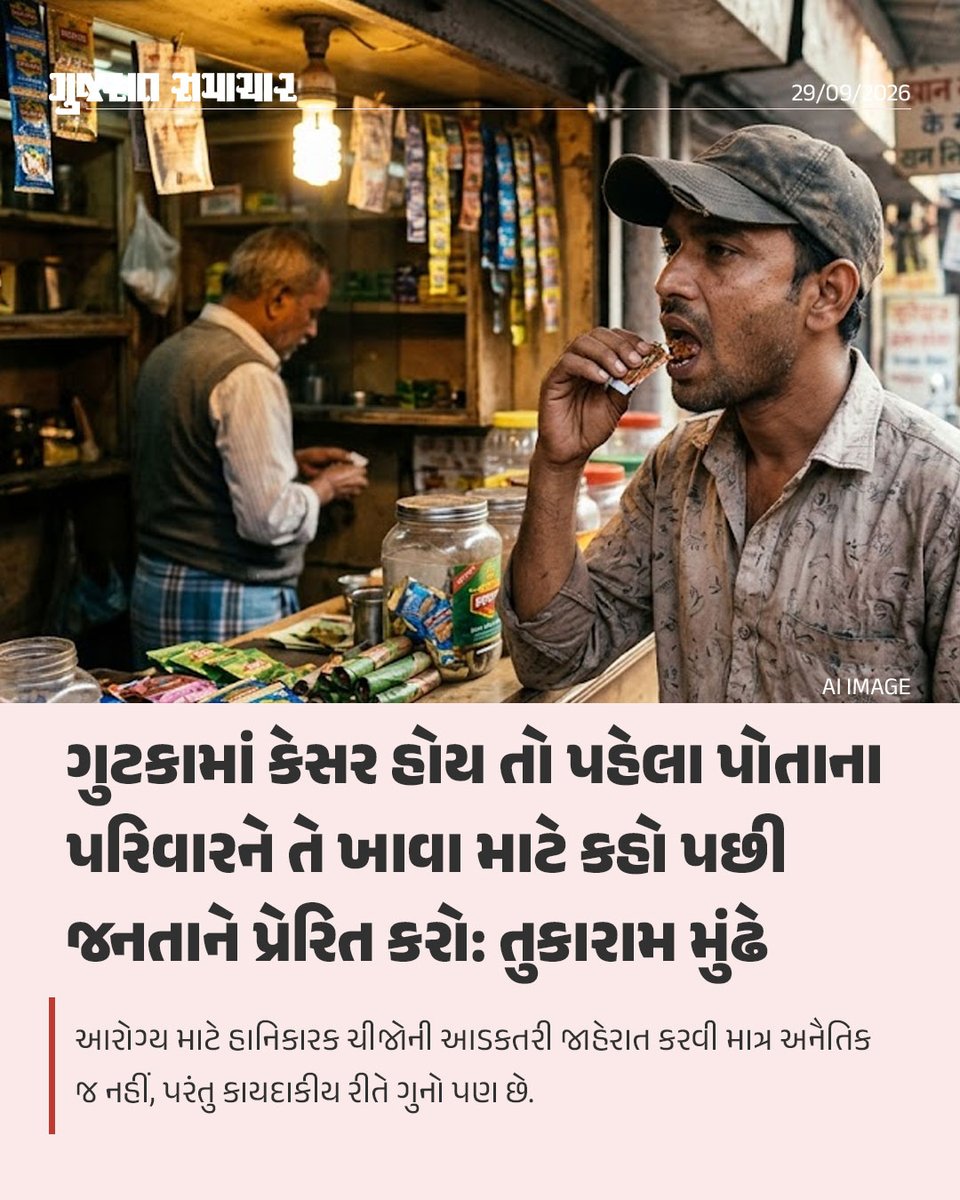 gujratsamachar's tweet photo. Tukaram Mundhe Slams Bollywood Actors Over Pan Masala Ad | મહારાષ્ટ્ર ફૂડ એન્ડ ડ્રગ એડમિનિસ્ટ્રેશનના વડા અને પોતાના કડક નિર્ણયો માટે જાણીતા આઈએએસ અધિકારી તુકારામ મુંઢેએ પાન મસાલા અને ગુટકાની સરોગેટ જાહેરાતો કરતા બોલિવૂડ સુપરસ્ટાર્સ સામે આકરું વલણ અપનાવ્યું છે. વિમલ ઈલાયચીની જાહેરાતને લઈને એફડીએ દ્વારા બોલિવૂડ અભિનેતા શાહરૂખ ખાન, અજય દેવગણ અને ટાઈગર શ્રોફને કારણદર્શક નોટિસ પાઠવવામાં આવી હતી. એક જાહેર કાર્યક્રમ દરમિયાન તુકારામ મુંઢેએ સેલિબ્રિટીઝના આ બેવડા ધોરણો પર આકરા પ્રહારો કરતા કહ્યું કે, જો તમાકુ-ગુટકા વાળી આ પ્રોડક્ટ્સ ખરેખર એટલી જ ઉત્તમ હોય તો એક્ટર્સે પોતે તે ખાવી જોઈએ અને પોતાના બાળકોને પણ તેનું સેવન કરાવવું જોઈએ.
તુકારામ મુંઢેએ કહ્યું કે, મને ચાપલૂસી બિલકુલ પસંદ નથી. બેવડી વિચારસરણી અને બે ચહેરા રાખનારા લોકો મને ક્યારેય પસંદ નથી આવતા. તમે જે કહો છો અને જે કામ કરો છો તેને લઈને જો પ્રમાણિક ન હો, તો તેનો અર્થ એ છે કે તમે સાચા માણસ નથી. તમે સમાજ સામે એક ચહેરો બતાવો છો અને વાસ્તવમાં બીજો ચહેરો રાખો છો. જો તમે જે વસ્તુની જાહેરાત કરી રહ્યા છો તે ખરેખર સારી છે, તો જાતે ખાવાનું શરૂ કરો. બીજાને કહેવાને બદલે પહેલાં પોતાનાથી શરૂઆત કરો.

તેમણે વધુમાં કહ્યું કે, જો જાહેરાતમાં દાવો કરવામાં આવતો હોય કે તેમાં કેસર છે, તો પહેલાં પોતાના પરિવારને તે ખાવા માટે કહો, ત્યારબાદ જ સામાન્ય જનતાને પ્રેરિત કરો. આરોગ્ય માટે હાનિકારક ચીજોની આડકતરી જાહેરાત કરવી માત્ર અનૈતિક જ નહીં, પરંતુ કાયદાકીય રીતે ગુનો પણ છે.

ઘણીવાર સેલિબ્રિટીઝ એવી દલીલ કરતા હોય છે કે એક્ટિંગ તેમનો વ્યવસાય છે અને તેઓ માત્ર પ્રોડક્ટનું શૂટિંગ કરીને પૈસા કમાઈ રહ્યા છે. આ દલીલને ફગાવતાં મુંઢેએ કહ્યું કે, તમે પણ આ સમાજનો જ હિસ્સો છો. તમે કોઈ ખોટી કે ઝેરી વસ્તુનો પ્રચાર કરીને એમ ન કહી શકો કે 'આ તો મારું કામ છે અને હું પૈસા કમાઉં છું.' જો આ જ તર્ક હોય, તો કાલે કોઈ અન્ય વ્યક્તિ ગેરકાયદે કામ કરીને પૈસા કમાશે તો શું તેને માન્ય ગણી લેવાશે? કરોડો યુવાનો જેમને પોતાના રોલ મોડેલ માને છે, તેવા કલાકારો સામાન્ય નાગરિકો કરતાં સમાજ પ્રત્યે વધુ જવાબદાર છે. તેઓ એવું કહીને બચી ન શકે કે બધી જવાબદારી ફક્ત કંપની કે પ્રોડ્યુસરની છે.

Tukaram Mundhe FDA Maharashtra

Shah Rukh Khan
Ajay Devgn