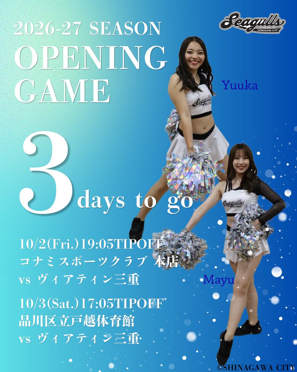 SC_SEAGULLS's tweet photo. ／
ホーム開幕まであと3日✨
＼

皆さまと一緒に応援できることを楽しみにしています✨

🏀ホーム開幕戦🏀
🗓️10/2(金)19:05TIPOFF
📍コナミスポーツクラブ 本店
🆚ヴィアティン三重

🗓️10/3(土)17:05TIPOFF
📍品川区立戸越体育館
🆚ヴィアティン三重

#しながわシティバスケットボールクラブ
#Seagulls https://t.co/mSDbbhGv0e