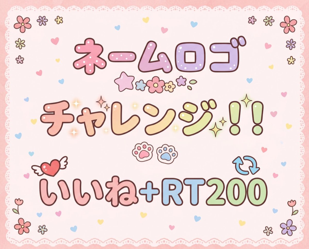 yoiyami_Nene's tweet photo. #ネームロゴ公開チャレンジ

気合い入れて自分で作ります！！！
良ければ拡散お願いします！！

🩷♻️💬全巡回中です！！

 #IRIAM準備中
 #IRIAMライバーさんと繋がりたい https://t.co/6CnCZEOvxX