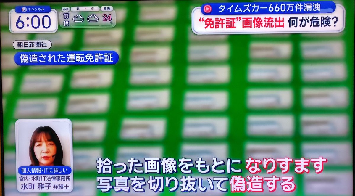 mrnobuyuki's tweet photo. タイムズカーの情報漏洩、660万件。

弁護士さんの解説では、
運転免許証の画像が漏えいした場合、拾った画像を元になりすます。写真を切り抜いて偽造される。
それを中古物売買、携帯電話契約に使われたり、銀行口座開設、クレカ作成に悪用される。

銀行口座のなりすまし開設は、飛ばし口座として マネロンに利用され最悪全ての金融機関の口座がロックされるリスクがありますので、タイムズカーを過去に利用した記憶がある方は、自己防衛として信用情報機関（CIC・JICC・全銀協）への「本人申告」登録をしておくことを、お勧めします。