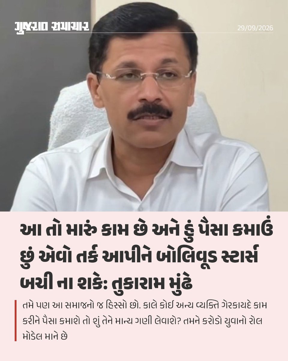 gujratsamachar's tweet photo. Tukaram Mundhe Slams Bollywood Actors Over Pan Masala Ad | મહારાષ્ટ્ર ફૂડ એન્ડ ડ્રગ એડમિનિસ્ટ્રેશનના વડા અને પોતાના કડક નિર્ણયો માટે જાણીતા આઈએએસ અધિકારી તુકારામ મુંઢેએ પાન મસાલા અને ગુટકાની સરોગેટ જાહેરાતો કરતા બોલિવૂડ સુપરસ્ટાર્સ સામે આકરું વલણ અપનાવ્યું છે. વિમલ ઈલાયચીની જાહેરાતને લઈને એફડીએ દ્વારા બોલિવૂડ અભિનેતા શાહરૂખ ખાન, અજય દેવગણ અને ટાઈગર શ્રોફને કારણદર્શક નોટિસ પાઠવવામાં આવી હતી. એક જાહેર કાર્યક્રમ દરમિયાન તુકારામ મુંઢેએ સેલિબ્રિટીઝના આ બેવડા ધોરણો પર આકરા પ્રહારો કરતા કહ્યું કે, જો તમાકુ-ગુટકા વાળી આ પ્રોડક્ટ્સ ખરેખર એટલી જ ઉત્તમ હોય તો એક્ટર્સે પોતે તે ખાવી જોઈએ અને પોતાના બાળકોને પણ તેનું સેવન કરાવવું જોઈએ.
તુકારામ મુંઢેએ કહ્યું કે, મને ચાપલૂસી બિલકુલ પસંદ નથી. બેવડી વિચારસરણી અને બે ચહેરા રાખનારા લોકો મને ક્યારેય પસંદ નથી આવતા. તમે જે કહો છો અને જે કામ કરો છો તેને લઈને જો પ્રમાણિક ન હો, તો તેનો અર્થ એ છે કે તમે સાચા માણસ નથી. તમે સમાજ સામે એક ચહેરો બતાવો છો અને વાસ્તવમાં બીજો ચહેરો રાખો છો. જો તમે જે વસ્તુની જાહેરાત કરી રહ્યા છો તે ખરેખર સારી છે, તો જાતે ખાવાનું શરૂ કરો. બીજાને કહેવાને બદલે પહેલાં પોતાનાથી શરૂઆત કરો.

તેમણે વધુમાં કહ્યું કે, જો જાહેરાતમાં દાવો કરવામાં આવતો હોય કે તેમાં કેસર છે, તો પહેલાં પોતાના પરિવારને તે ખાવા માટે કહો, ત્યારબાદ જ સામાન્ય જનતાને પ્રેરિત કરો. આરોગ્ય માટે હાનિકારક ચીજોની આડકતરી જાહેરાત કરવી માત્ર અનૈતિક જ નહીં, પરંતુ કાયદાકીય રીતે ગુનો પણ છે.

ઘણીવાર સેલિબ્રિટીઝ એવી દલીલ કરતા હોય છે કે એક્ટિંગ તેમનો વ્યવસાય છે અને તેઓ માત્ર પ્રોડક્ટનું શૂટિંગ કરીને પૈસા કમાઈ રહ્યા છે. આ દલીલને ફગાવતાં મુંઢેએ કહ્યું કે, તમે પણ આ સમાજનો જ હિસ્સો છો. તમે કોઈ ખોટી કે ઝેરી વસ્તુનો પ્રચાર કરીને એમ ન કહી શકો કે 'આ તો મારું કામ છે અને હું પૈસા કમાઉં છું.' જો આ જ તર્ક હોય, તો કાલે કોઈ અન્ય વ્યક્તિ ગેરકાયદે કામ કરીને પૈસા કમાશે તો શું તેને માન્ય ગણી લેવાશે? કરોડો યુવાનો જેમને પોતાના રોલ મોડેલ માને છે, તેવા કલાકારો સામાન્ય નાગરિકો કરતાં સમાજ પ્રત્યે વધુ જવાબદાર છે. તેઓ એવું કહીને બચી ન શકે કે બધી જવાબદારી ફક્ત કંપની કે પ્રોડ્યુસરની છે.

Tukaram Mundhe FDA Maharashtra

Shah Rukh Khan
Ajay Devgn
