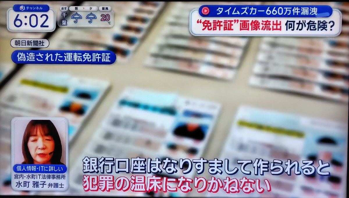 mrnobuyuki's tweet photo. タイムズカーの情報漏洩、660万件。

弁護士さんの解説では、
運転免許証の画像が漏えいした場合、拾った画像を元になりすます。写真を切り抜いて偽造される。
それを中古物売買、携帯電話契約に使われたり、銀行口座開設、クレカ作成に悪用される。

銀行口座のなりすまし開設は、飛ばし口座として マネロンに利用され最悪全ての金融機関の口座がロックされるリスクがありますので、タイムズカーを過去に利用した記憶がある方は、自己防衛として信用情報機関（CIC・JICC・全銀協）への「本人申告」登録をしておくことを、お勧めします。