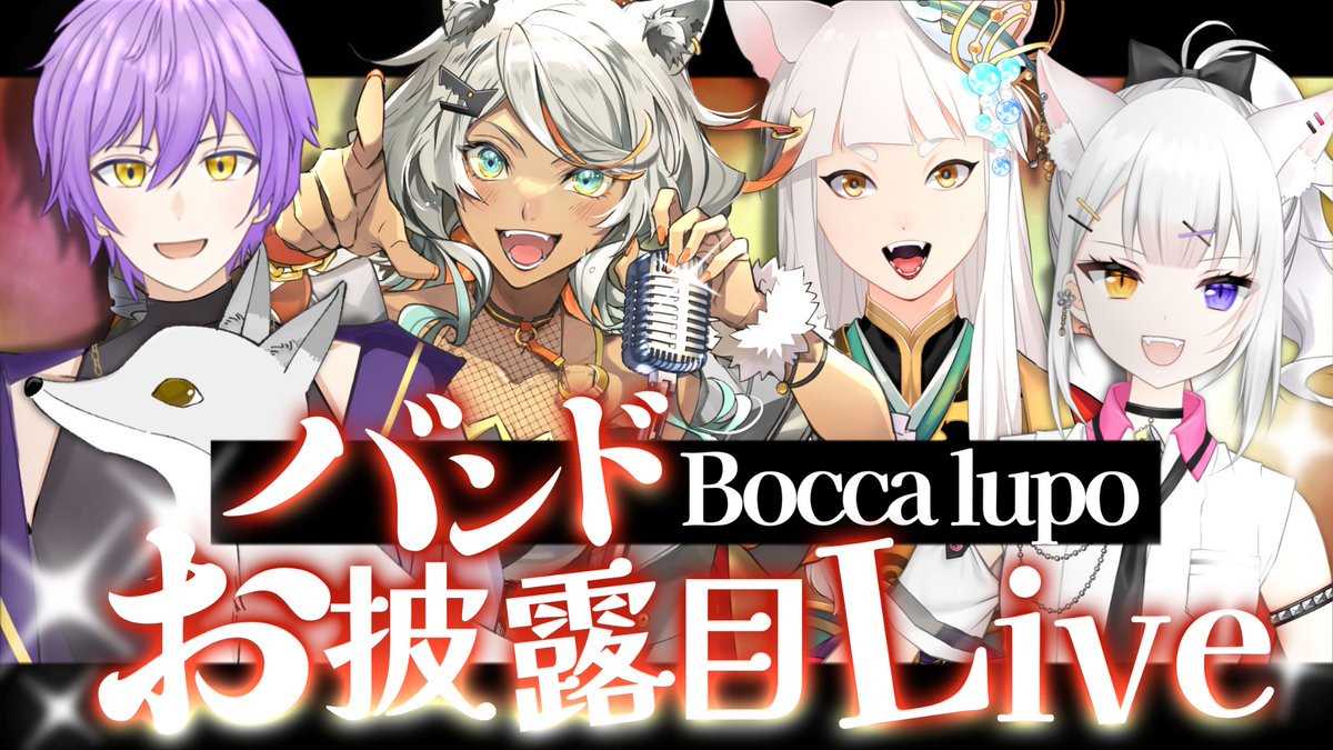 rou_hatsuki's tweet photo. 9/30(水) 21:30〜🐺

いよいよ始動🔥
組ませていただいているバンド！
Bocca lupoのお披露目Live配信を行います✨
みんなの知ってる曲も演奏するよ
絶対見に来て！！

【バンド演奏】 初めまして！Bocca lupoです！【狼朗ハツキ/はまち/トムヤム/Ki.tSu.ne/甘神レイラ】 https://t.co/EYBJl7px1U https://t.co/RO9essThzS