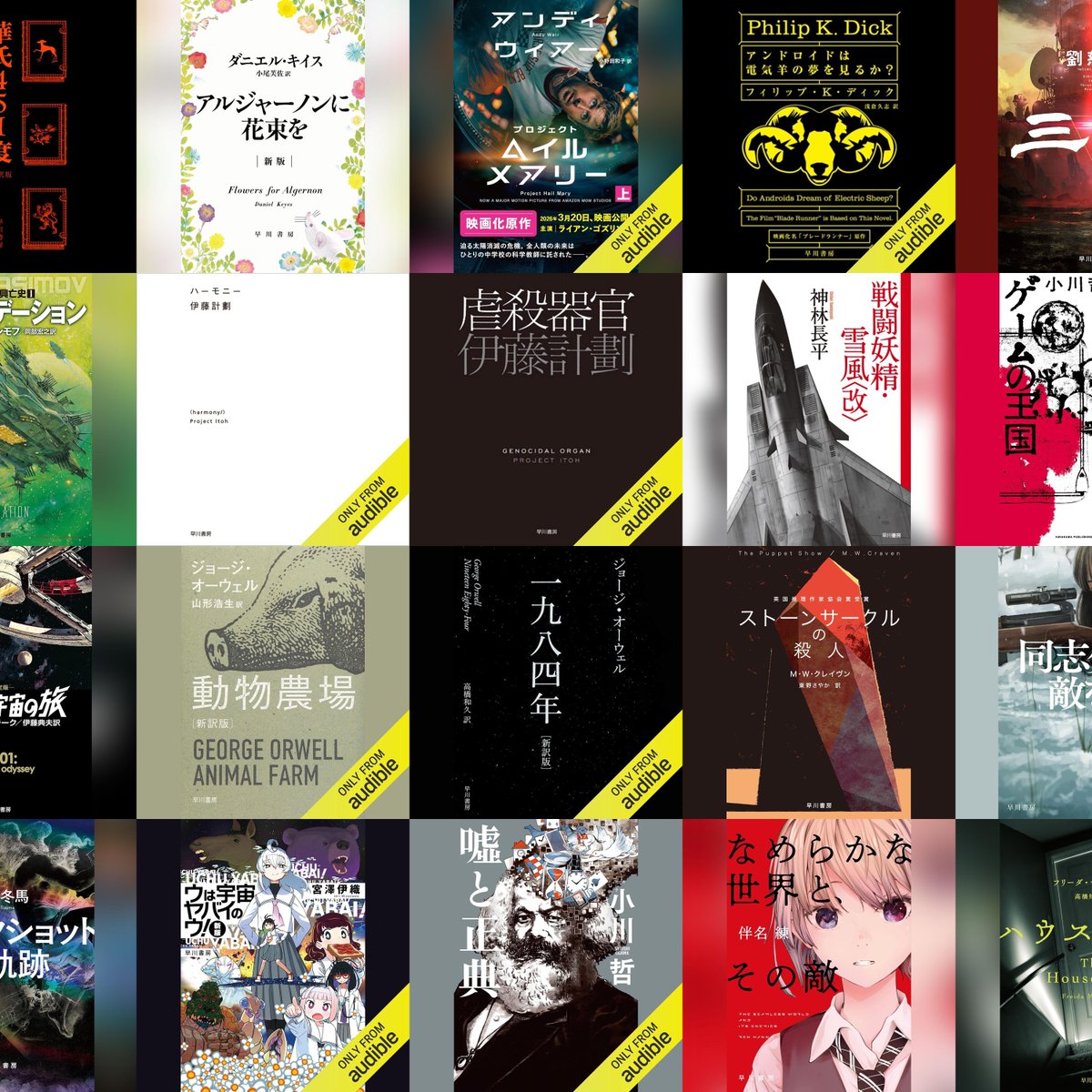 denfaminicogame's tweet photo. Audibleプレミアムプラン4カ月「99円」キャンペーンが10月19日まで開催！早川書房のSF作品などお得に聴ける

『プロジェクト・ヘイル・メアリー』
『アンドロイドは電気羊の夢を見るか？』
『アルジャーノンに花束を』
『戦闘妖精・雪風』
『1984年』
『虐殺器官』
『三体』
『同志少女よ、敵を撃て』