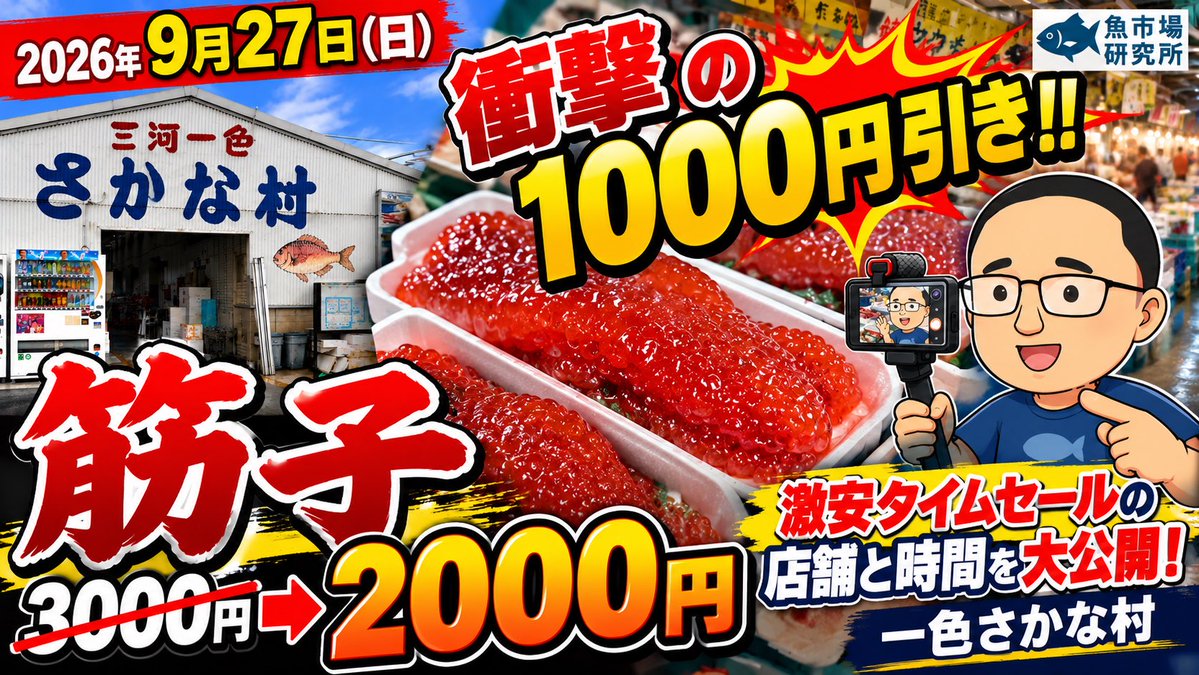uoken_youtube's tweet photo. 明日（2026年9月30日）
一般公開されるYouTubeのサムネイル

うおけん（YouTube）
https://t.co/4Hs15UFPtt

うおけん直送便（公式LINE）
https://t.co/k9tj9DgZJD

魚市場情報（オープンチャット）
https://t.co/D28PTmXuYa https://t.co/e1amDQ4SgB