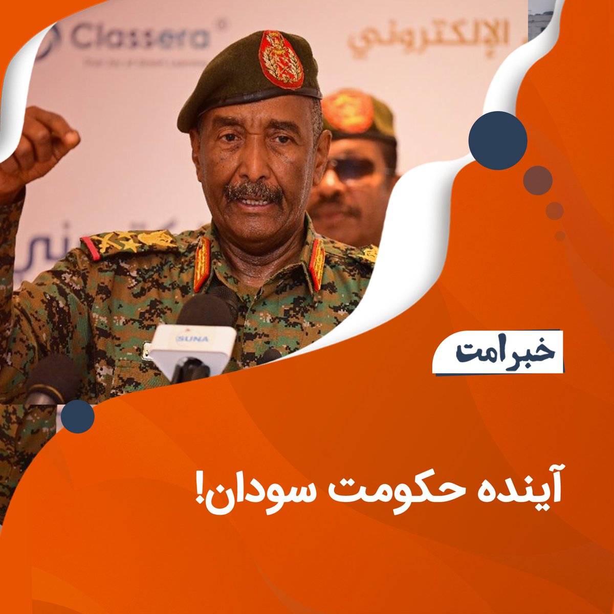 HTAFMediaOffice's tweet photo. آینده حکومت ��ودان!
یاسر العطا، معاون فرمانده کل و رئیس ستاد مشترک ارتش سودان، در مصاحبه با روزنامه «الشروق» گفت که او می‌خواهد فرمانده کل ارتش رئیس دولت باشد و سپس انتخابات پارلمانی حکومتی اجرایی را روی کار بیاورد که دارای صلاحیت‌های کامل اجرایی باشد. وی این اظهارات را در حالی مطرح کرد که بحث‌ها پیرامون «گفتگوی ملی» و نقش ارتش در ساختار سیاسی آینده سودان همچنان جریان دارد.

اما مسئله اصلی سودان این نیست که قدرت در دست ارتش باشد یا سیاستمداران غیرنظامی؛ زیرا هر دو گزینه دو شکل از همان نظام دموکراتیک سرمایه‌داری هستند که به‌جای اساس و بنیان حکومت، تنها چهره‌های حاکمان را تغییر می‌دهند. اسلام انتخاب مبهم سومی را برای حکومت ارائه نمی‌دهد، بلکه نظام مشخص خود را دارد: خلافت، که در آن حاکم با بیعت شرعی امت انتخاب می‌شود و حکومت را بر اساس اسلام اداره می‌کند. تنها خلافت است که می‌تواند سودان را از پاشیدگی نجات دهد؛ بلکه جهان را از تاریکی‌های نظام‌های سرمایه‌داری و سایر نظ��م‌های بی‌رحم پاک کند.
