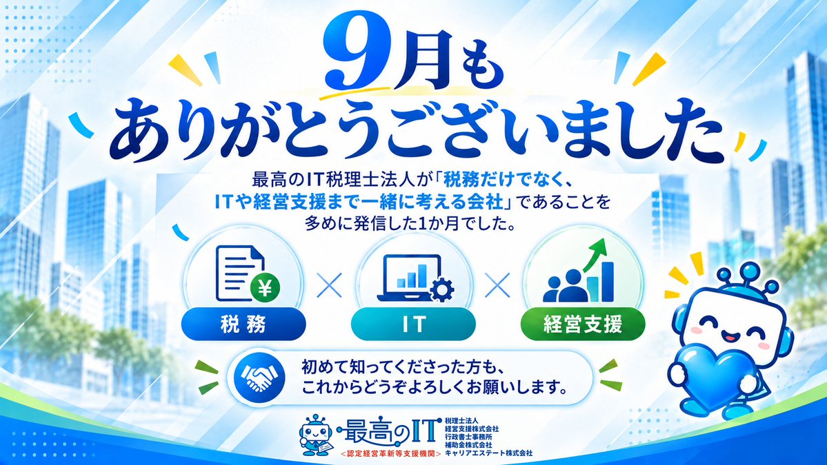 saikounoit's tweet photo. 🙏9月もありがとうございました。
今月は、最高のIT税理士法人が「税務だけでなく、ITや経営支援まで一緒に考える会社」であることを多めに発信しました。
初めて知ってくださった方も、これからどうぞよろしくお願いします。 #最高のIT