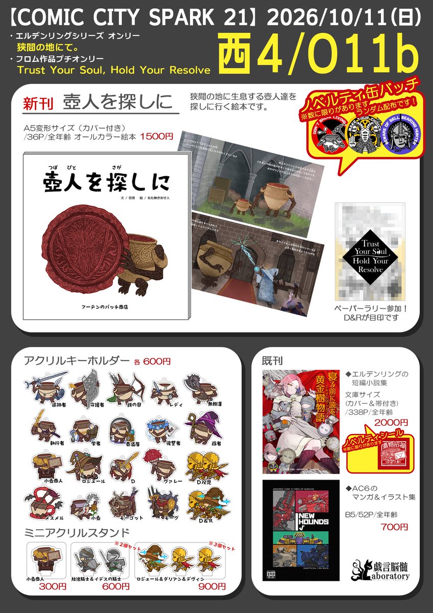 LabanS_Lab's tweet photo. 10/11 COMIC CITY SPARK 21『狭間の地にて。』
【西4ホール Ｏ11b】のお品書きです。
新刊は壺人の絵本（缶バッチのノベルティ付き）
よろしくお願いします！
 #trust_your_soul #フロムプチ https://t.co/Vuf0oUoiU5