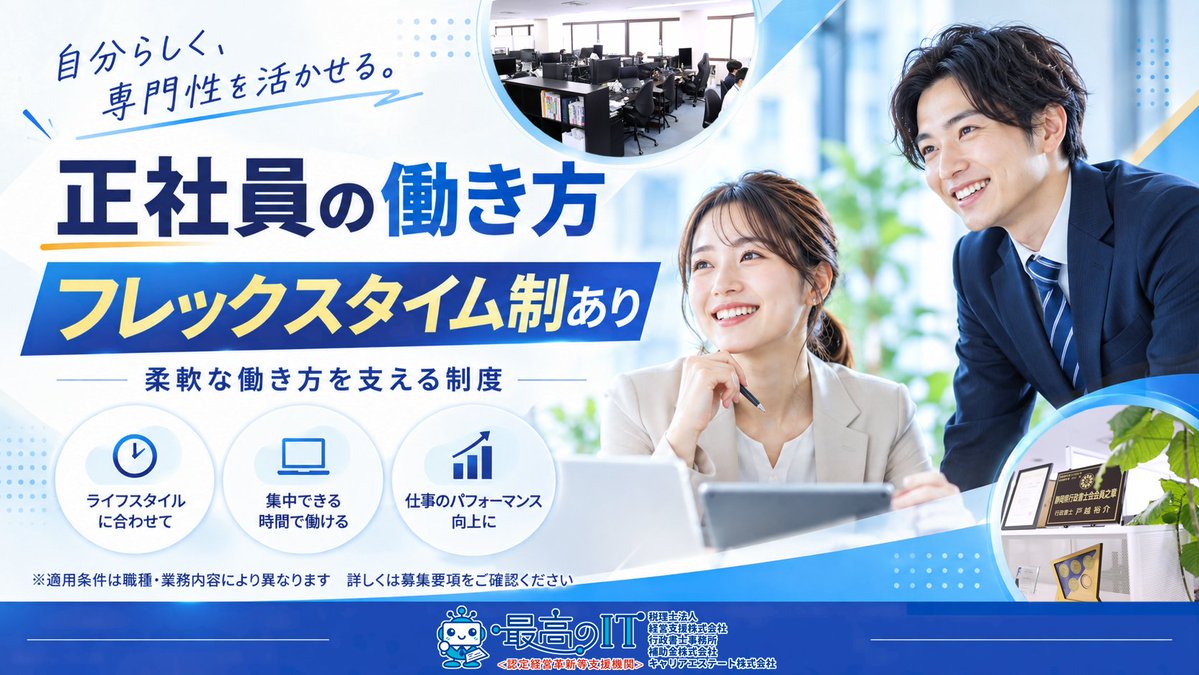 saikounoit's tweet photo. 当法人では、正社員向けの働き方としてフレックスタイム制を導入しています。
適用される条件は職種や業務内容によって異なります。
応募を検討中の方は、希望する職種の最新の募集条件を採用サイトでご確認ください。 #税理士法人採用