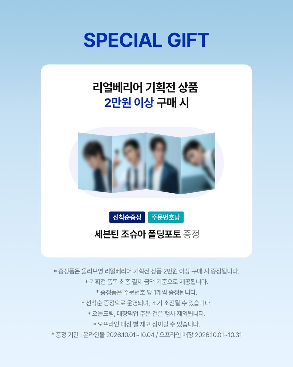 realbarrier_kr's tweet photo. [NOTICE] 리얼베리어 with 세븐틴 조슈아💙
✨NEW 폴딩포토 증정 안내✨
5배 업그레이드 된 리얼베리어의 새로운 시작을 기념하며,
올리브영 구매 고객님들께 특별한 혜택을 드립니다🎁

온라인몰 2026.10.01~10.04
오프라인 매장 2026.10.01~10.31
증정 혜택: 세븐틴 조슈아 폴딩포토(선착순 증정)
증정 대상: 올리브영 리얼베리어 기획전 제품 2만원 이상 구매 고객

📍https://t.co/9Se2YwfJ6P 

#리얼베리어 #Realbarrier #リアルバリア #JOSHUA