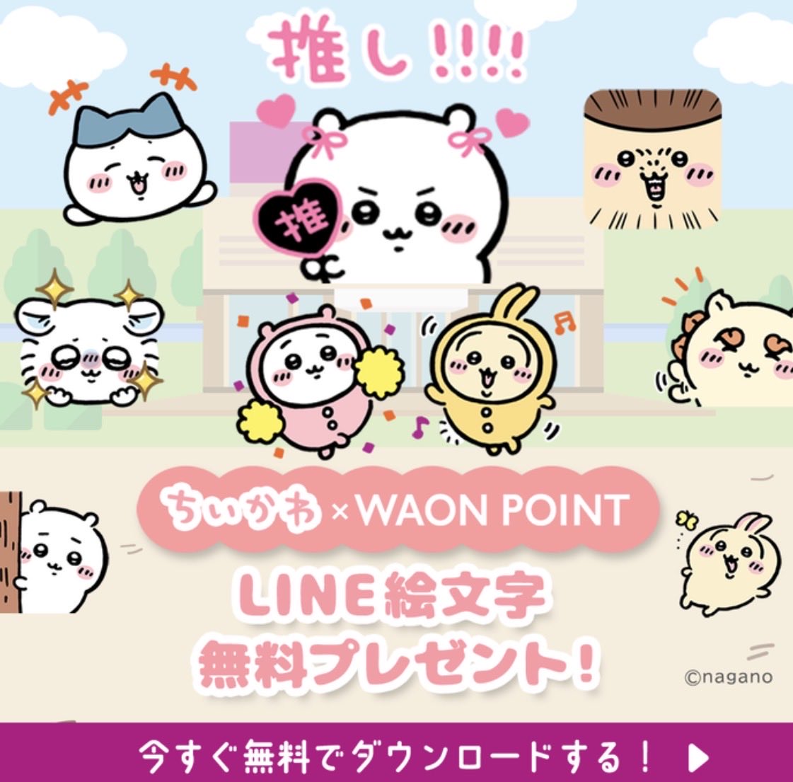 Cherry_Sakura55's tweet photo. みんな大好き❤ちいかわLINE絵文字スタンプが期間限定でもらえます。
WAONポイントお友達登録でゲット。どれもかわいい〜
配布は9月24日から10月21日まで。ダウンロードしてから180日間使えます✨ https://t.co/Jt8exLWtrv