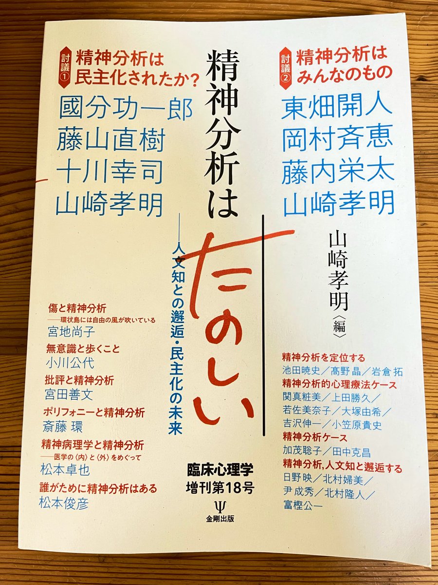 psychotherapyJP's tweet photo. イベントを企画しておきながら実は分析系の実践や発展の流れ、最近の動向など分からないことばかりです。というわけで最近こちらの臨床心理学増刊を購入し読んでいるわけですが…結構面白い！他にも初心者に良さそうな情報源を漁ってみようと思ってます。お心当たりがあれば教えてください😊 https://t.co/vKBMUBVT8j