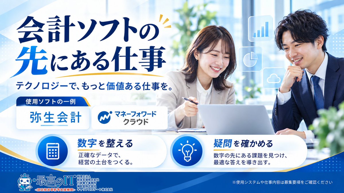 saikounoit's tweet photo. 税務・会計アシスタントの仕事では、弥生会計やマネーフォワード クラウドなどを使います。
会計ソフトの先にあるのは、お客様の数字を整え、疑問を確かめる仕事。
使うシステムや仕事内容は、希望する職種の最新の募集要項でもご確認ください。 #税理士法人採用 https://t.co/bU3C0naTFu