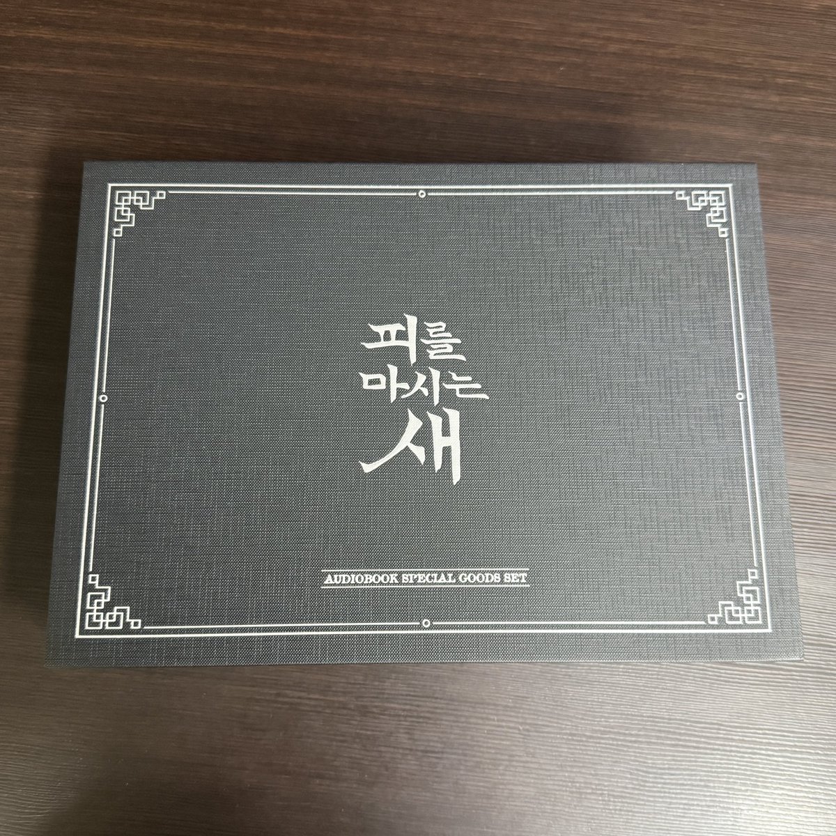 viento2389's tweet photo. 20° 타자님 사랑합니다
 #이영도판타지소설 #피를마시는새 #피마새굿즈 https://t.co/iXS3LmogYk