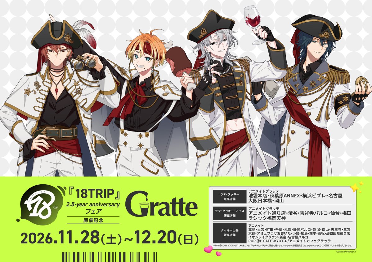 animatecafe_grt's tweet photo. /⋰
『18TRIP』2.5-year anniversaryフェア 開催記念Gratte
⋱
🗓️2026年11月28日（土）～2026年12月20日（日）
開催決定！

アニメイトカフェ描き下ろし・描き起こしイラストを
使用した
ラテクッキーアイスは合わせて24種類☕️

さらに飲食1点につき1枚
有償特典アクリルコースターをご購入可能です🩶

同時開催のフェアと合わせて
ぜひお楽しみください✨

詳細はこちら
https://t.co/VNOBon0B7E

#エイトリ　#グラッテ