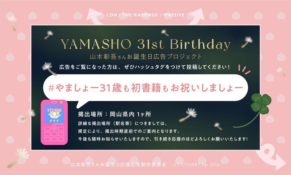 YAMASHO_bp_2026's tweet photo. 🫧🍑🫧🍑🫧🍑🫧

🍑𝟽 𝚍𝚊𝚢𝚜 𝚞𝚗𝚝𝚒𝚕 𝚈𝙰𝙼𝙰𝚂𝙷𝙾'𝚜 𝚋𝚒𝚛𝚝𝚑𝚍𝚊𝚢!🍑

山本彰吾さんお誕生日まで
いよいよあと7日…✨

広告のハッシュタグはこちら🏷️
#やましょー31歳も初書籍もお祝いしましょー

一緒に盛り上げて頂けたら嬉しいです🎂📚
よろしくお願いいたします🎉

🫧🍑🫧🍑🫧🍑🫧 https://t.co/3bMLyVtYA5