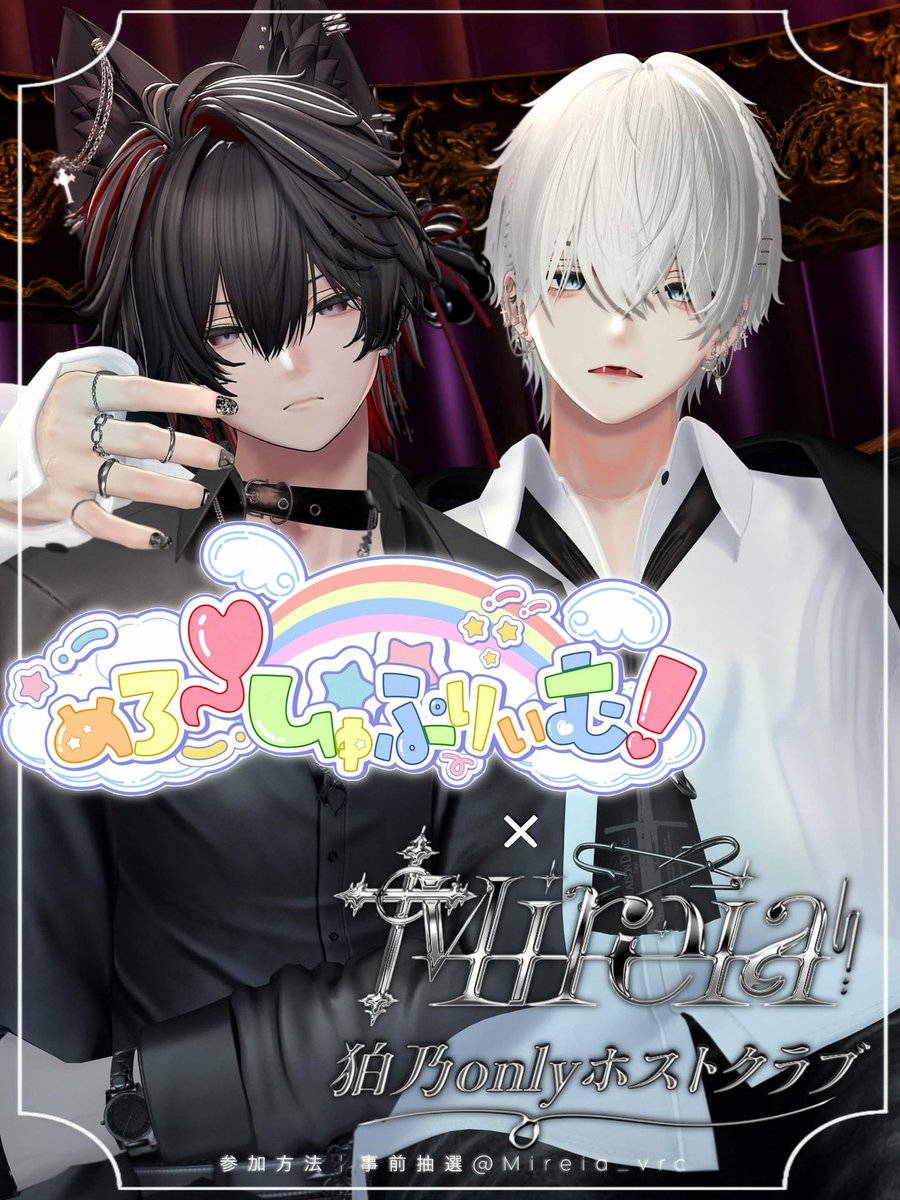 Mireia_vrc's tweet photo. 【 二つの世界が紡ぐ
　　　　　　甘い魔法にかけられて】

狛乃onlyホストクラブ【Mireia】
  
【開催日】 10月6日(火)22時〜
                
【参加方法】 
・Googleフォームにて事前抽選式 
・公式Xフォロー 
・公式グループ参加 
・この投稿をRT

https://t.co/xcdic5Bg3q

【応募締切日】 10月3日(土)23時59分まで 

#めろミレ_vrc
#めろおしゅ
#Mireia_vrc
#VRCイベント
