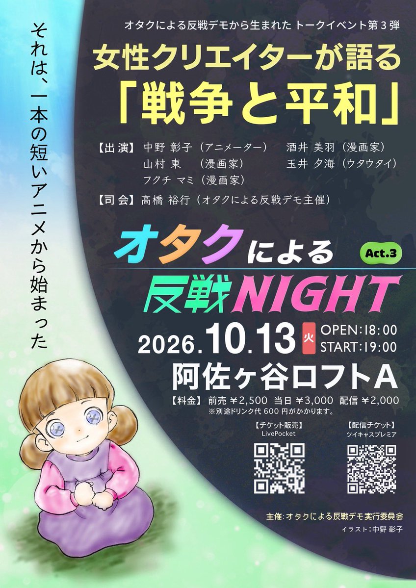 otakudemo2026's tweet photo. 【オタクによる反戦NIGHT Act.3】
それは、一本の短いアニメから始まった。
女性クリエイター5人が「戦争と平和」を語る。中野彰子、酒井美羽、山村東、フクチマミ、玉井夕海が集結！
10/13(火)阿佐ヶ谷ロフトA／19時開演
チケット発売！
会場▶https://t.co/Tn9tFD6e7O
配信▶https://t.co/ylKPXTqQBV https://t.co/DXJuI8w75v