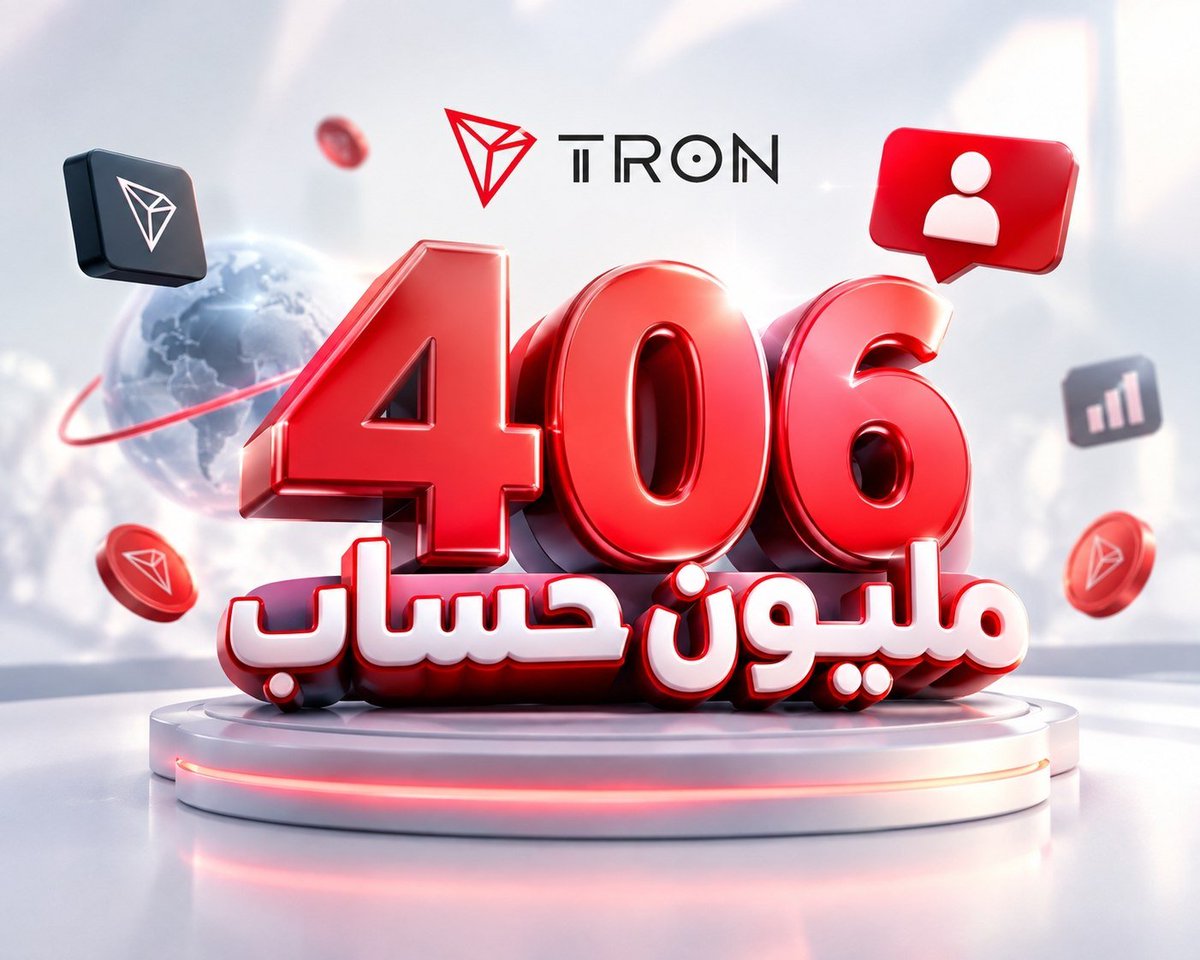 MeloRaupp's tweet photo. 🔥 406 مليون حساب على TRON… ماذا يمكن أن يعني هذا في الحياة اليومية؟

الرقم وحده ضخم.

لكن قيمته تبدأ عندما نترجمه إلى استخدام حقيقي.

🔹 التحويلات
شخص يريد إرسال أصول رقمية لشخص آخر، فيستخدم تطبيقًا مبنيًا على TRON لإتمام العملية.

المستخدم النهائي: شخص يرسل أو يستقبل أموالًا رقمية.

🔹 المدفوعات
شخص يريد دفع قيمة خدمة أو منتج رقمي، فيستخدم محفظته لإتمام الدفع.

المستخدم النهائي: شخص يريد الدفع دون التعامل مع أنظمة دفع تقليدية.

🔹 المحافظ الرقمية
شخص يستلم أصولًا رقمية، ثم يحتفظ بها ويتابع رصيده ويجري معاملات من نفس المحفظة.

المستخدم النهائي: أي شخص يدير أصوله الرقمية بشكل يومي.

🔹 خدمات المطورين
شركة تطلق تطبيقًا يحتاج إلى معاملات على البلوك تشين، فتستخدم أدوات وبنية TRON بدل بناء البنية من الصفر.

المستخدم النهائي: العميل الذي يستخدم التطبيق دون أن يهتم بالتفاصيل التقنية خلفه.

وهنا تبدأ أهمية الـ 406 مليون حساب.

الفرصة ليست أن هناك 406 مليون حساب فقط…

بل أن هناك قاعدة يمكن بناء منتجات وخدمات يومية تستهدف احتياجات مختلفة داخلها.

لكن النقطة التي أراقبها بعد ذلك:

هل نمو الحسابات سيتحول إلى استخدام يومي فعلي؟

لأن الفرق بين الرقم الكبير والمنظومة القوية…

هو ما يحدث داخل هذه الحسابات.

@TronDao_AR @justinsuntron 
@trondao @TRONSCAN_ORG
#TRON #TGF #TRONGlobalFriends