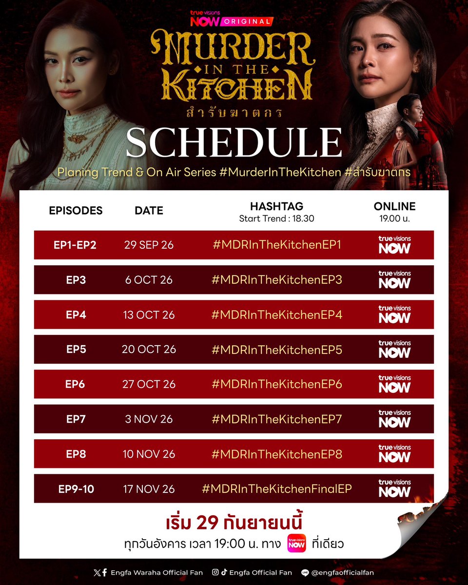engfadom's tweet photo. 📣 SCHEDULE, Planing Trend & On Air Series #MurderInTheKitchen #สำรับฆาตกร 🔪

เตรียมเปิดสำรับที่ไม่ได้เสิร์ฟแค่ความอร่อย แต่ซ่อนทั้งปริศนา ความลับ และ คดีฆาตกรรม กับซีรีส์ “สำรับฆาตกร Murder In The Kitchen” 

📍 ทุกวันอังคาร เวลา 19:00 น. เริ่ม 29 กันยายนนี้ 
🎥 รับชมทาง TrueVisionsNOW ที่เดียว
📺 สมัครสมาชิกเพื่อรับชม : https://t.co/4JPfmPrPMA
**แพ็กสุดคุ้ม NOW ENT เพียง 199.-/เดือน**

ENGFA THE BELOVED STAR29
#อิงฟ้ามหาชน #EngfaWaraha @EWaraha