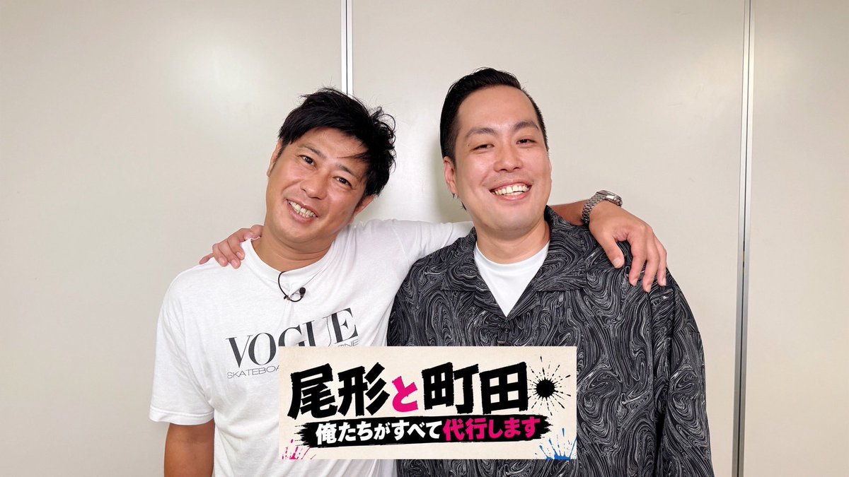 ogata_machida's tweet photo. 皆様から頂きましたご依頼ですが、内容を精査してお二人にも確認して頂いております📩
沢山のご依頼ありがとうございます‼︎

どの依頼が遂行されているか、番組の放送をお楽しみに‼︎‼︎‼︎

#尾形と町田
#パンサー尾形
#エバース町田 https://t.co/jPZnmSKNP6
