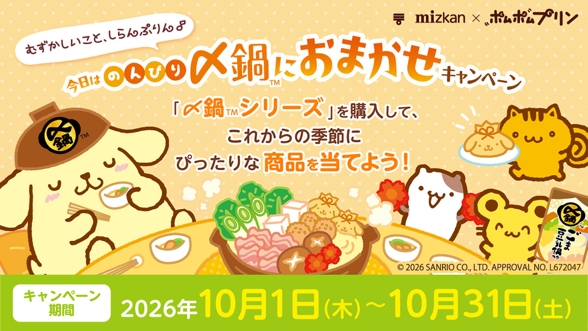 mizkan_official's tweet photo. ／
🍲ミツカン×ポムポムプリン🍮
10月1日(木)からキャンペーンスタート🎉
＼

対象の「〆鍋」シリーズを買って応募すると、
これからの季節にぴったりなオリジナル景品が当たる🎁✨
ポムポムプリンたちと一緒に、
のんび～～り〆鍋を楽しもう🍲💛

#サンリオ #ポムポムプリン #ミツカン #〆鍋 https://t.co/NyJplvYwdC