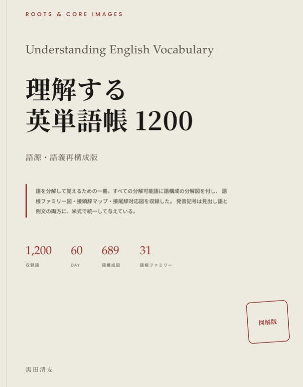 kurodaschool's tweet photo. 革命的な単語帳を発売します。
https://t.co/psqpykO7cn
ターゲット、シス単、鉄壁で挫折したなら、次はこれをやってほしい。

expect＝外を見て待つ→予期する
inspect＝中を見る→調べる
prospect＝前を見る→見通し

共通するspect＝「見る」を軸にすれば、3語をバラバラに暗記せずに済む。

『理解する英単語帳1200｜図解版』は、語構成図689点と語根ファミリー31族で、単語同士をつなぐ革命的な一冊。Amazonで999円👇
https://t.co/psqpykO7cn
自信を持ってお届けします。ぜひお買い求めください。
#英単語　#受験英語