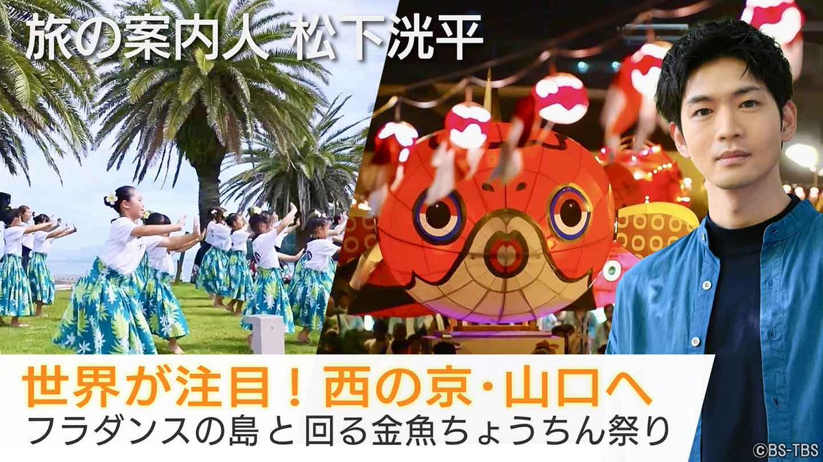 bstbs6's tweet photo. ⏰明日9/30(水)よる9時
「#美しい日本に出会う旅」

【世界が注目！西の京･山口へ
　フラダンスの島と回る金魚ちょうちん祭り】

ニューヨーク・タイムズでも紹介された山口市へ
八坂神社、常栄寺など趣のある見どころが満載！
さらに、周防大島のハンバーガーやフラダンスで常夏気分🎵
松下洸平がご案内💁

⬇前回放送分はTVer配信中
https://t.co/D0TPyqtpi9

@utsukusii_bstbs